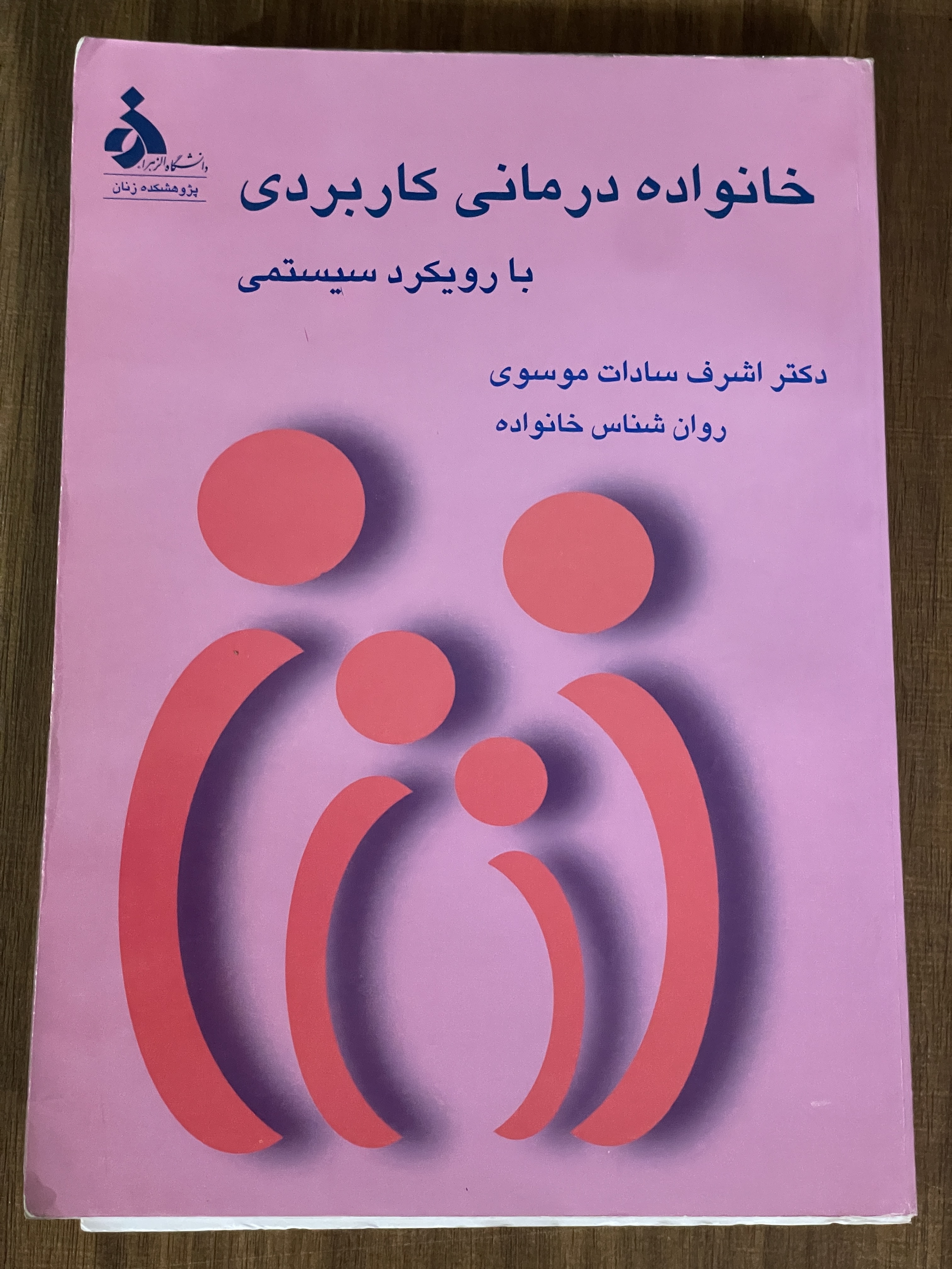 کتاب خانواده درمانی کاربردی با رویکرد سیستمی - دست دوم تمیز