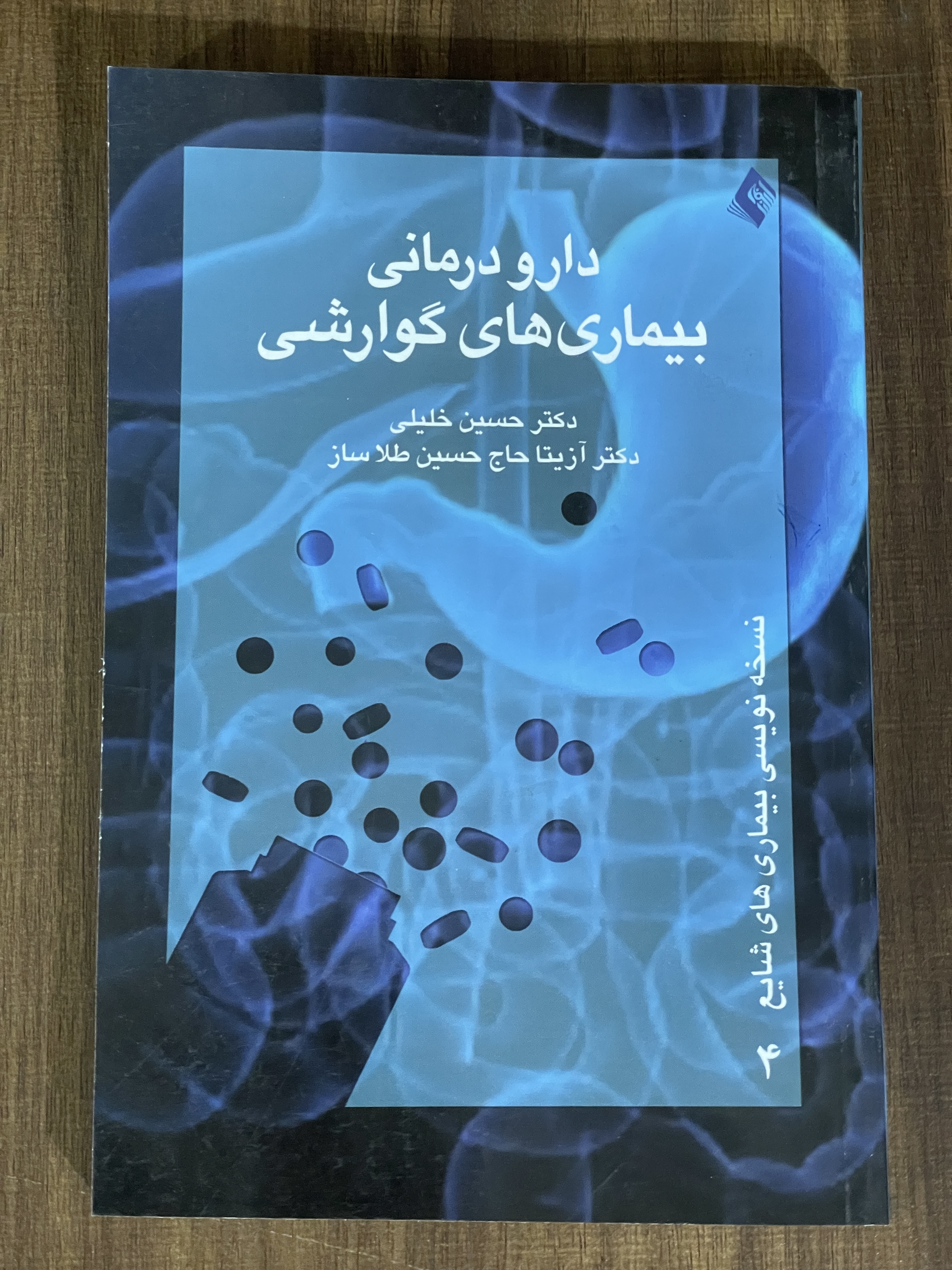 کتاب دارو درمانی بیماری های گوارشی  - نسخه نویسی بیماری های شایع 4 - دست دوم