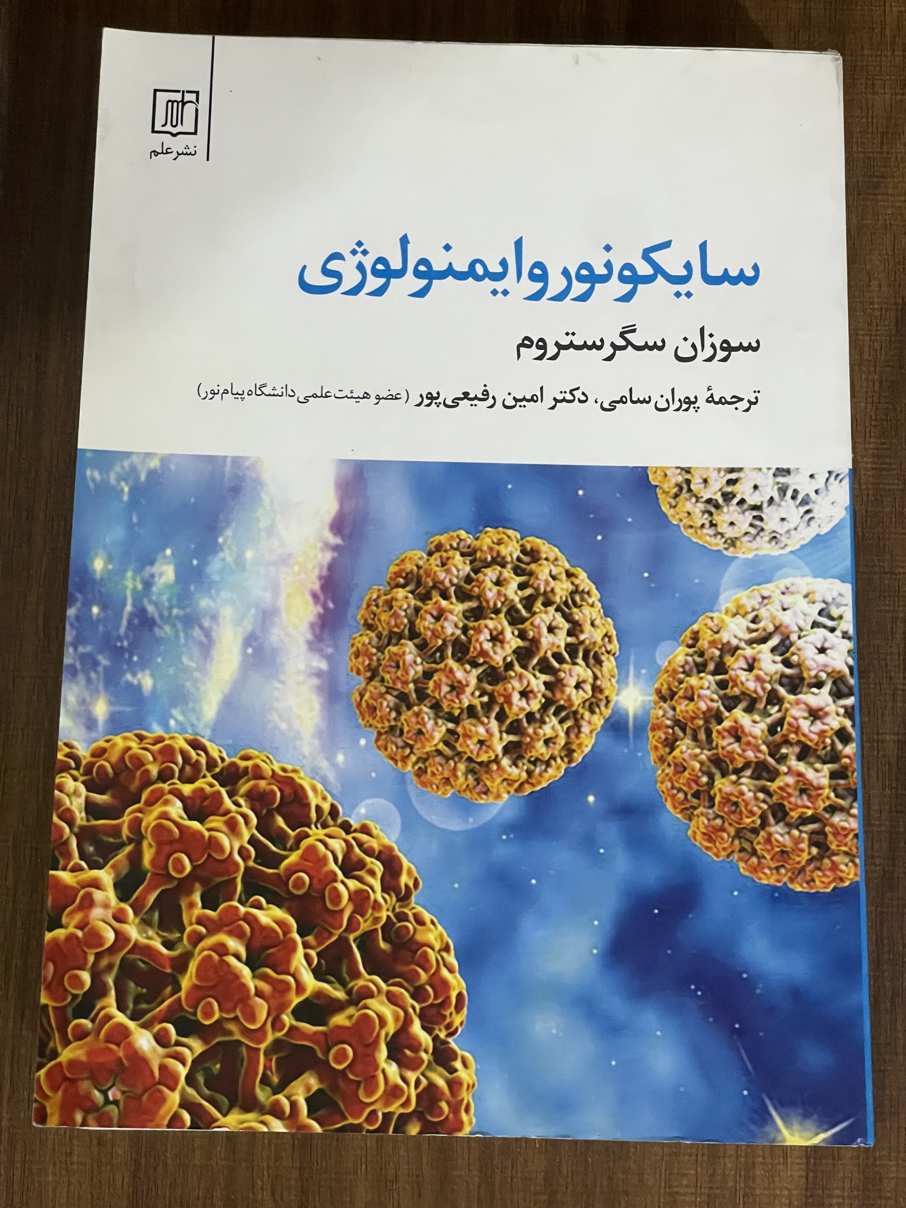 کتاب سایکونوروایمنولوژی سوزان سگرستروم - پوران سامی - دست دوم