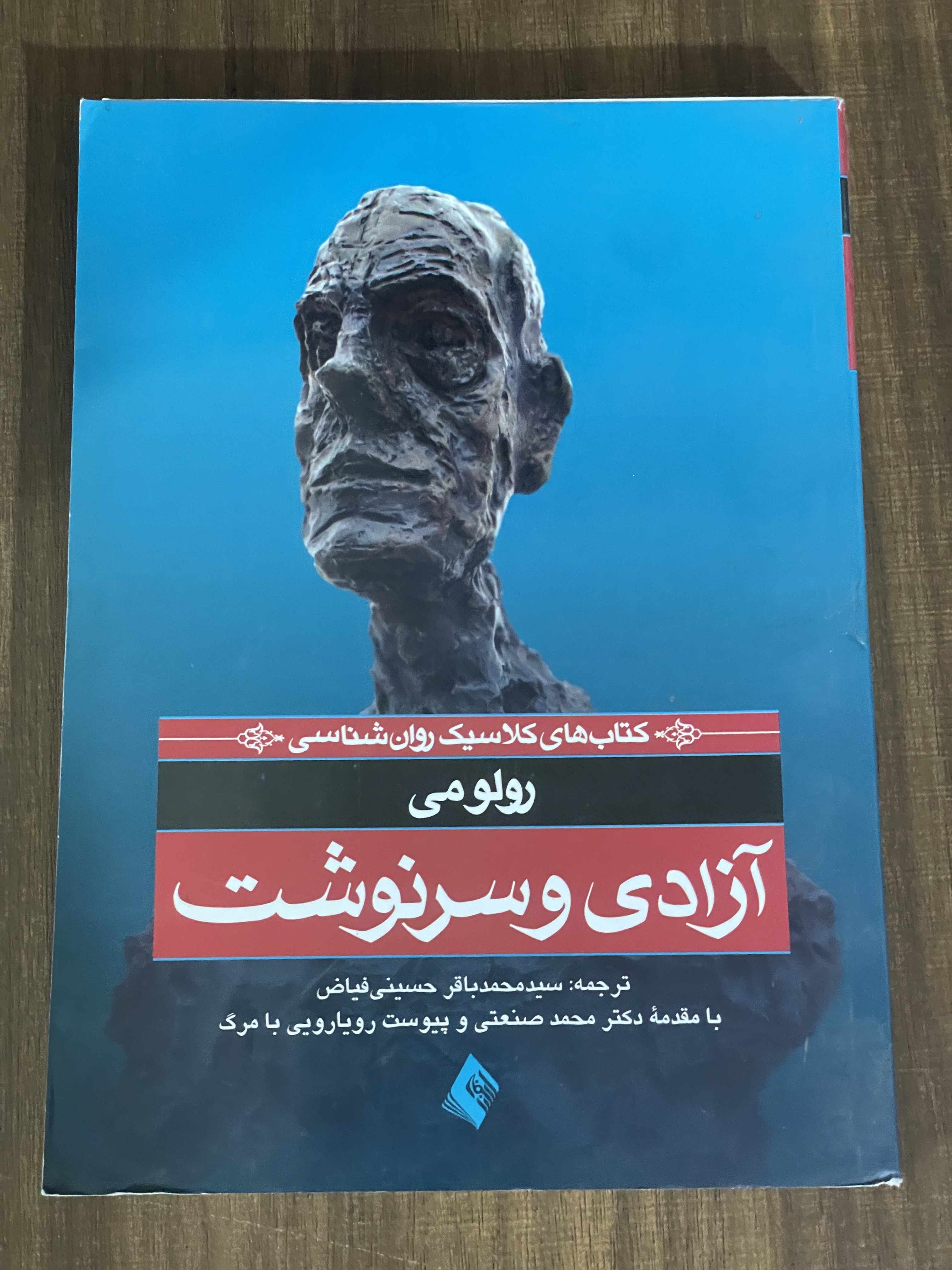 کتاب های کلاسیک روان شناسی رولومی آزادی و سرنوشت  - دست دوم