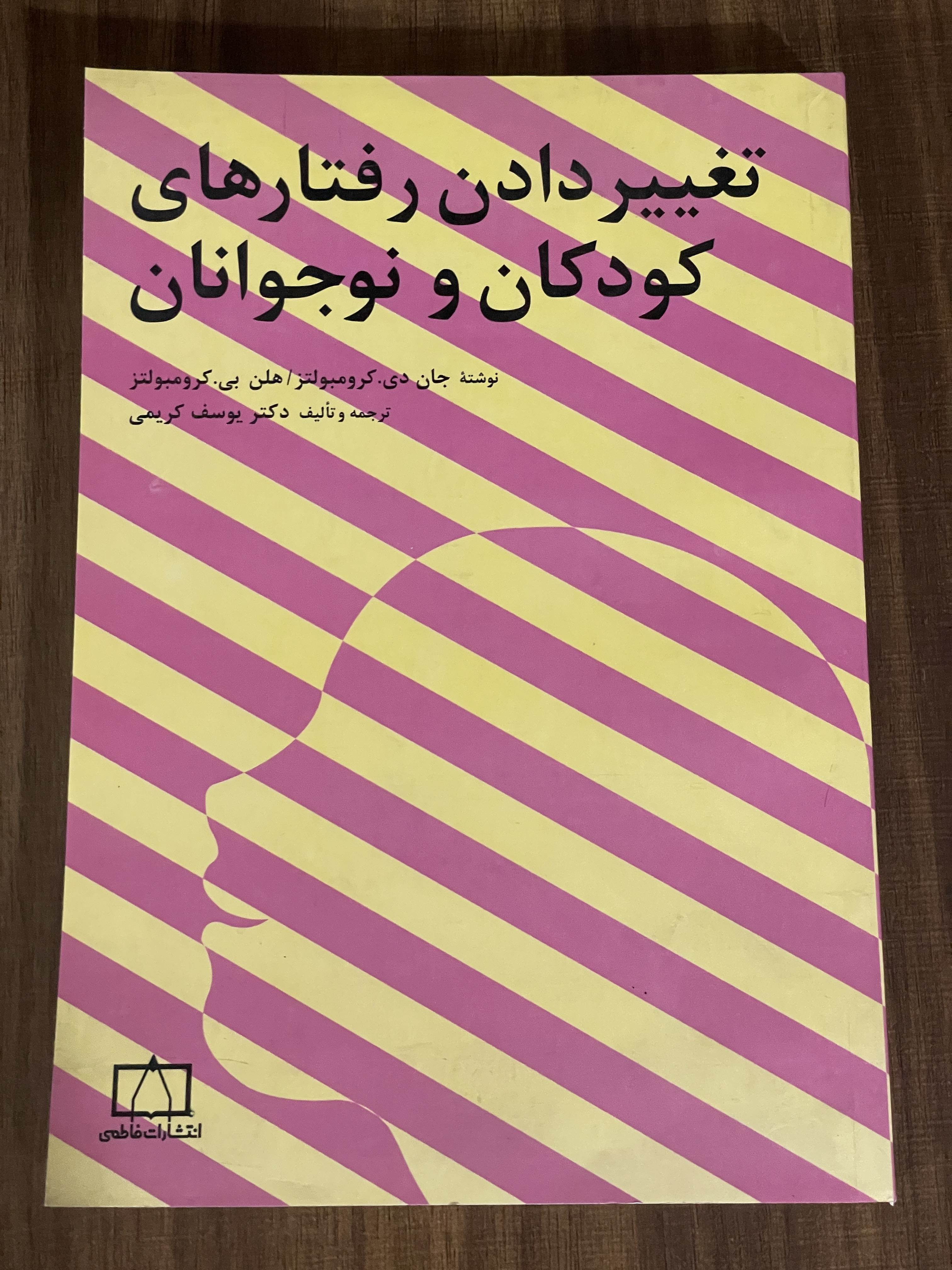 کتاب تغییر دادن رفتارهای کودکان و نوجوانان - دست دوم