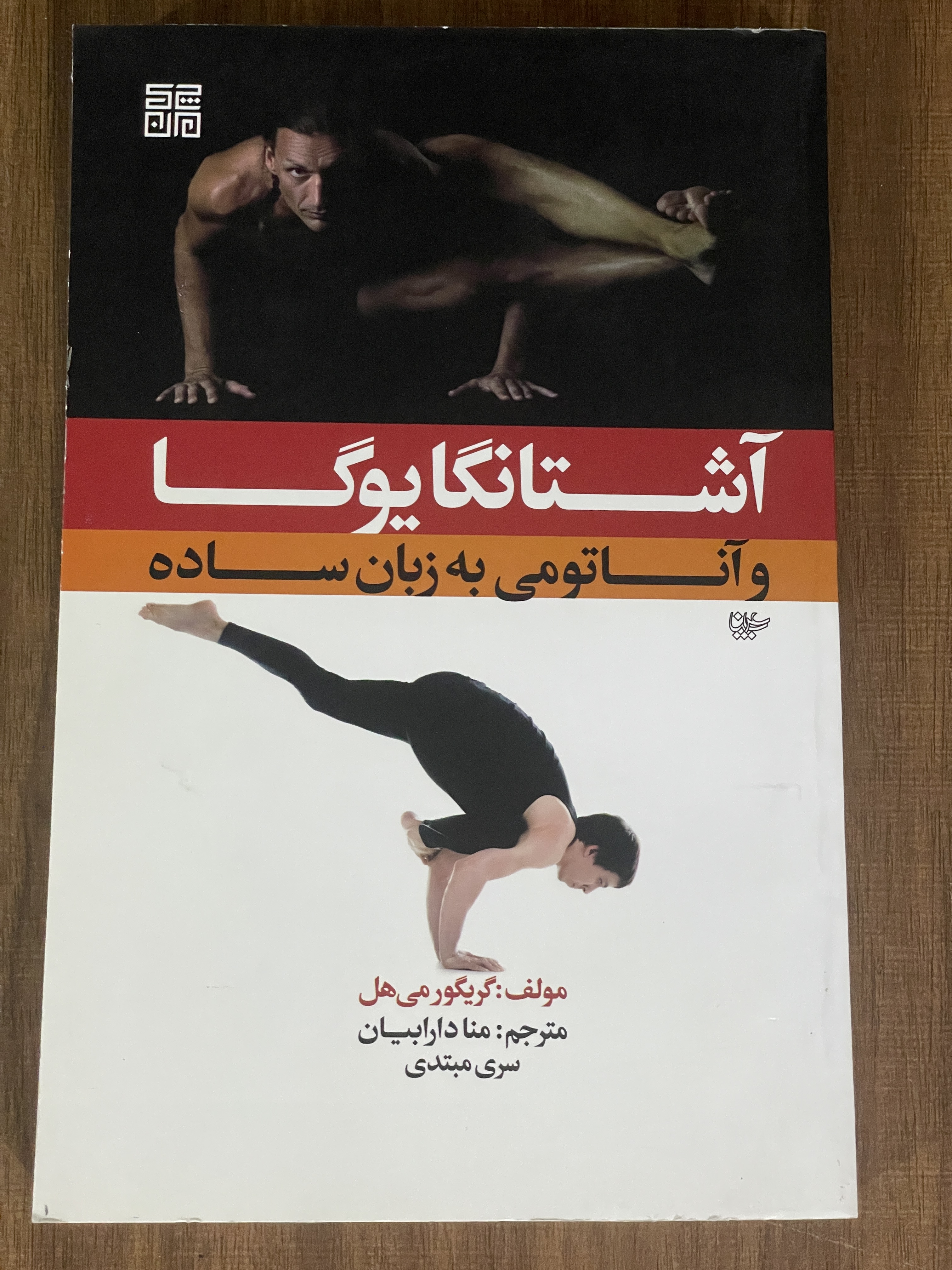 کتاب آشتانگایوگا و آناتومی به زبان ساده گریگور می هل - دست دوم تمیز