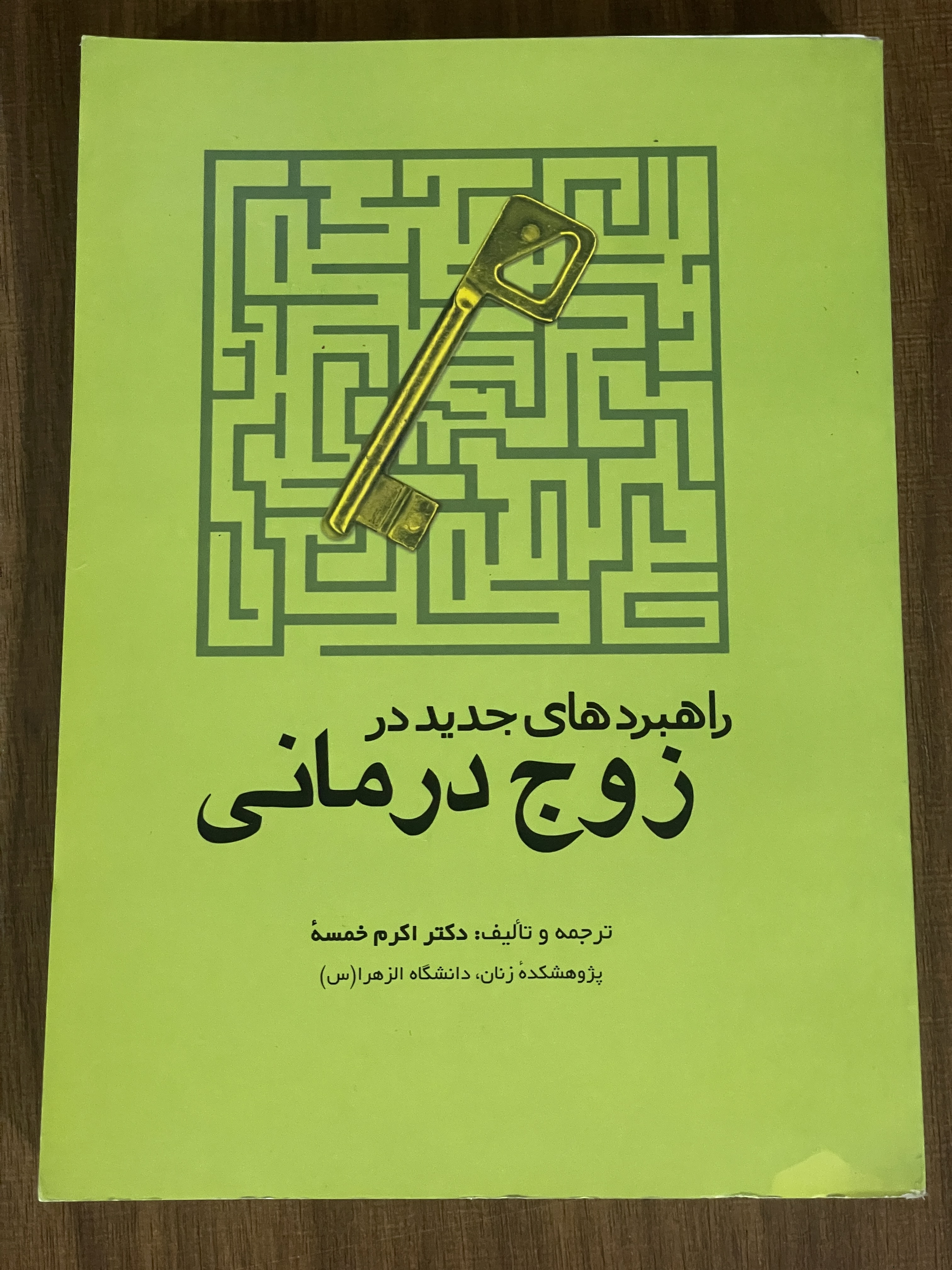 کتاب راهبردهای جدید در زوج درمانی اکرم خمسه - مشابه نو