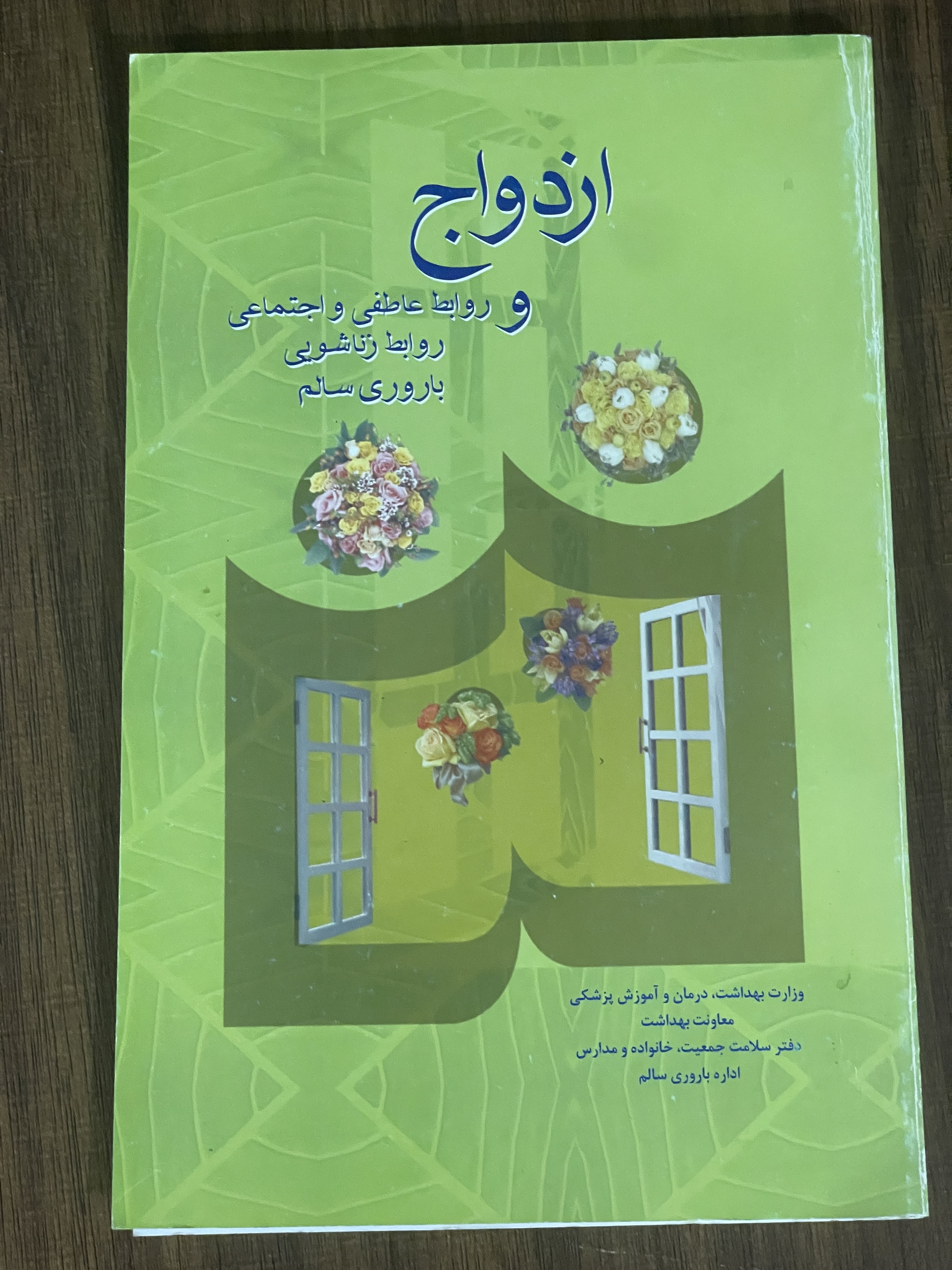 کتاب ازدواج و روابط عاطفی و اجتماعی روابط زناشویی باروری سالم - دست دوم