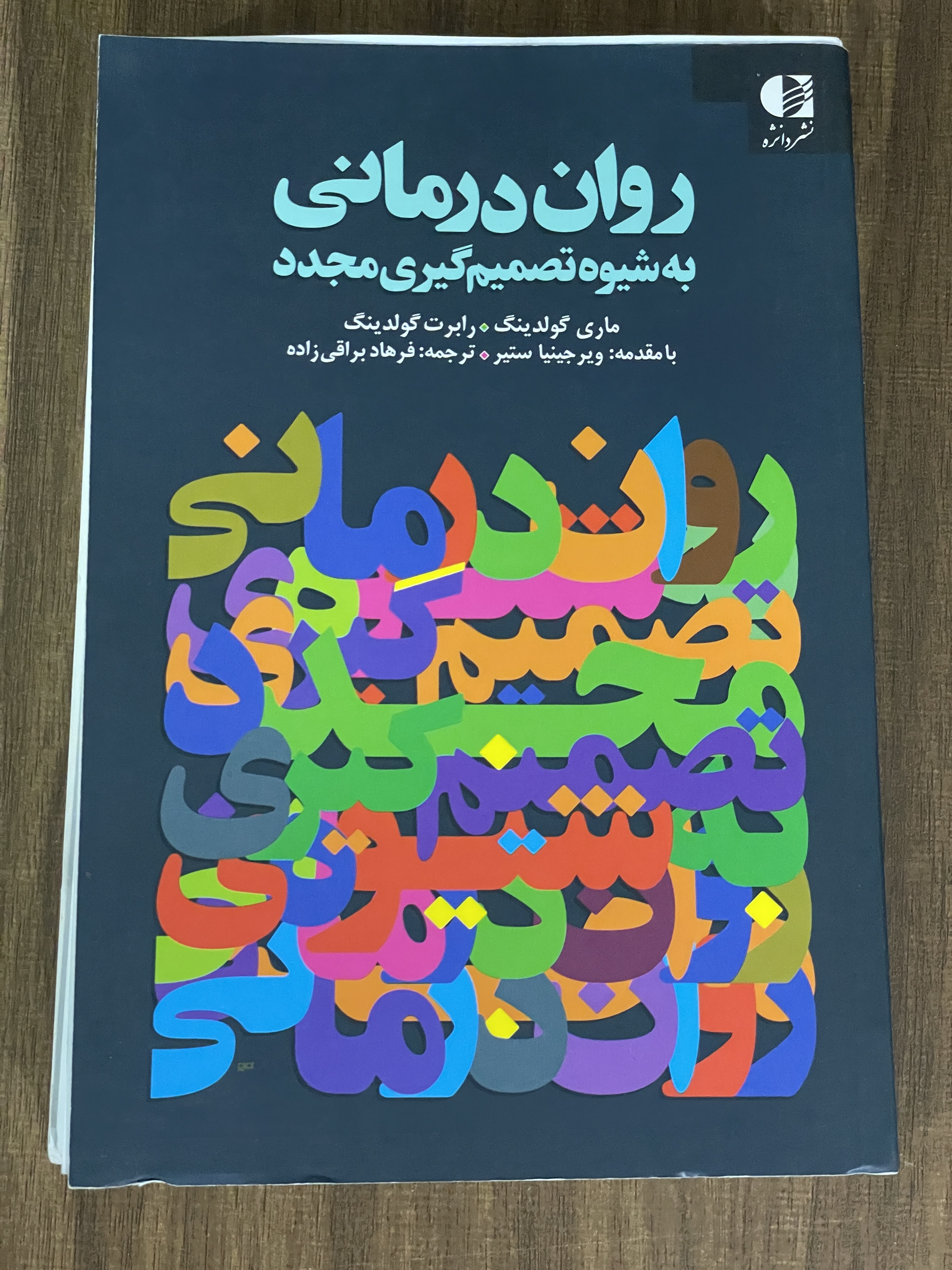 کتاب روان درمانی به شیوه تصمیم گیری مجدد - دست دوم