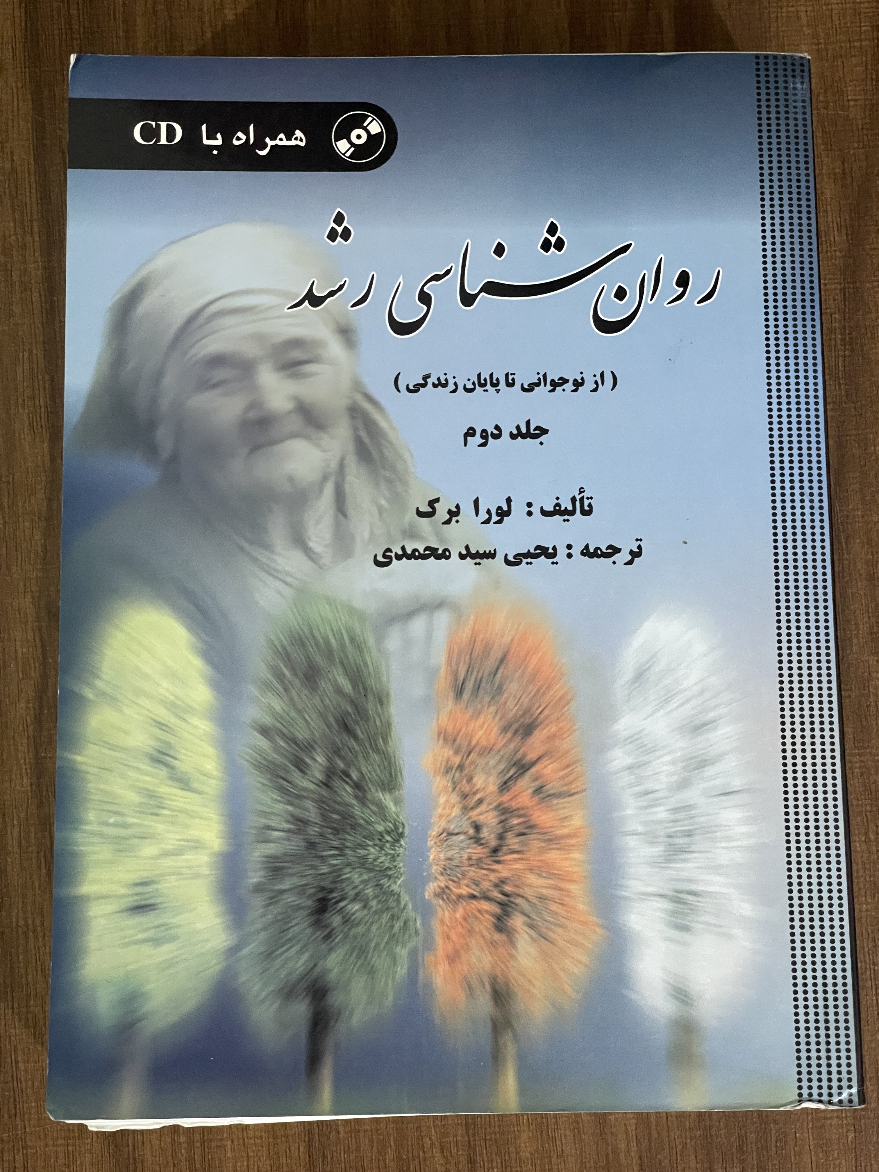 کتاب روان شناسی رشد از نوجوانی تا پایان زندگی - جلد دوم - دست دوم تمیز بدون cd