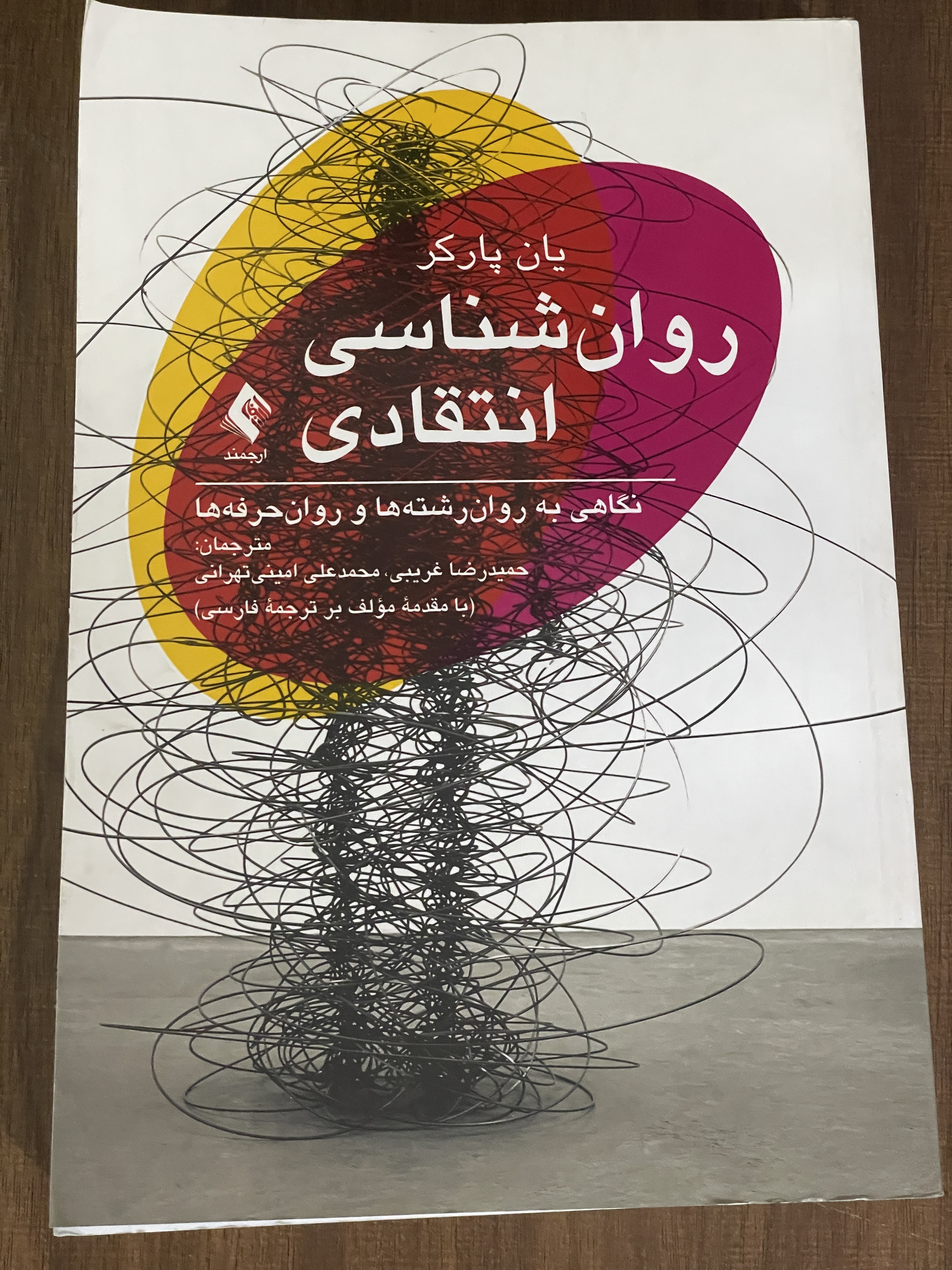 کتاب روان شناسی انتقادی نگاهی به روان رشته ها و روان حرفه ها - مشابه نو