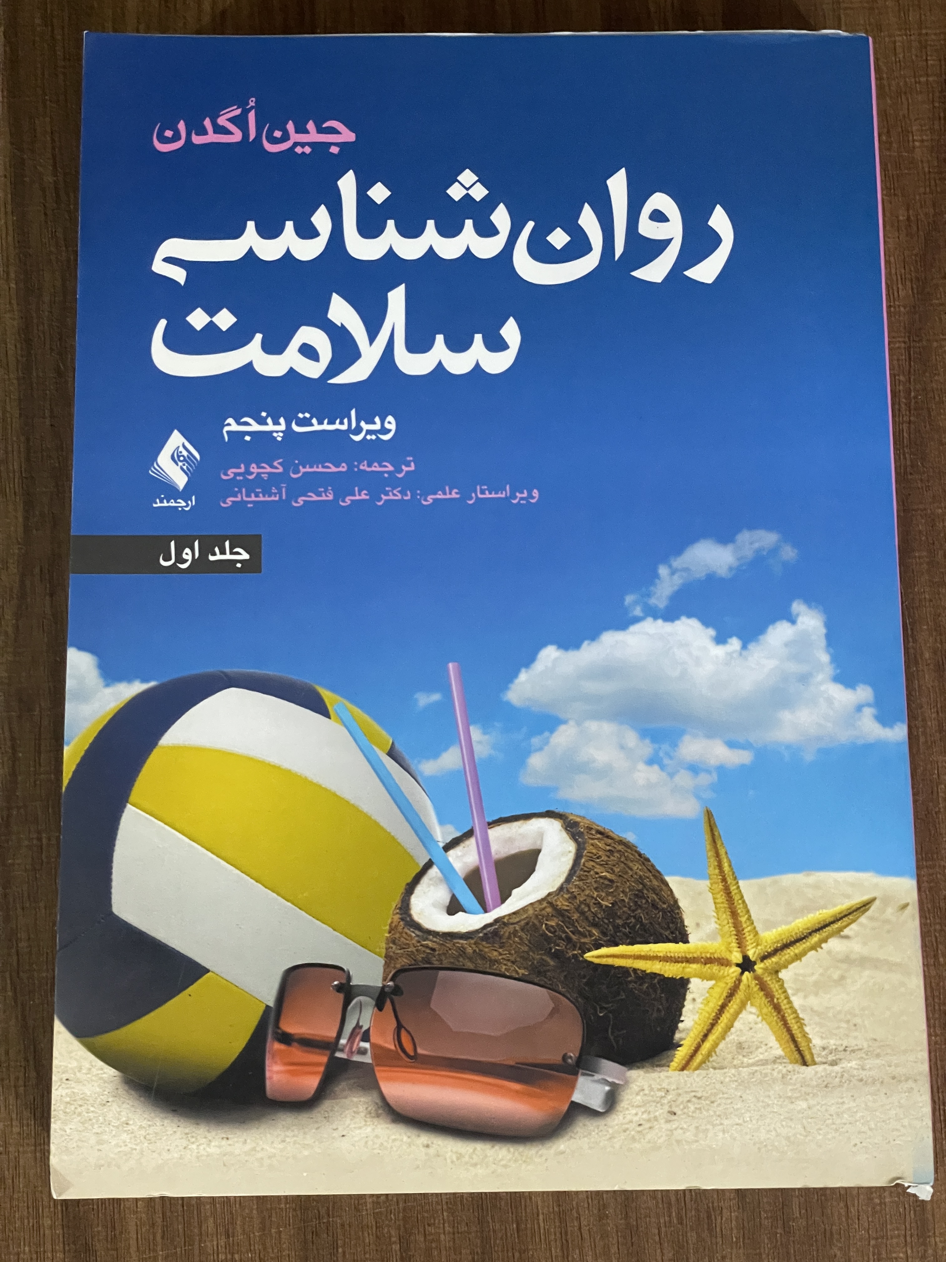 کتاب روان شناسی سلامت جین اگدن جلد اول - دست دوم تمیز