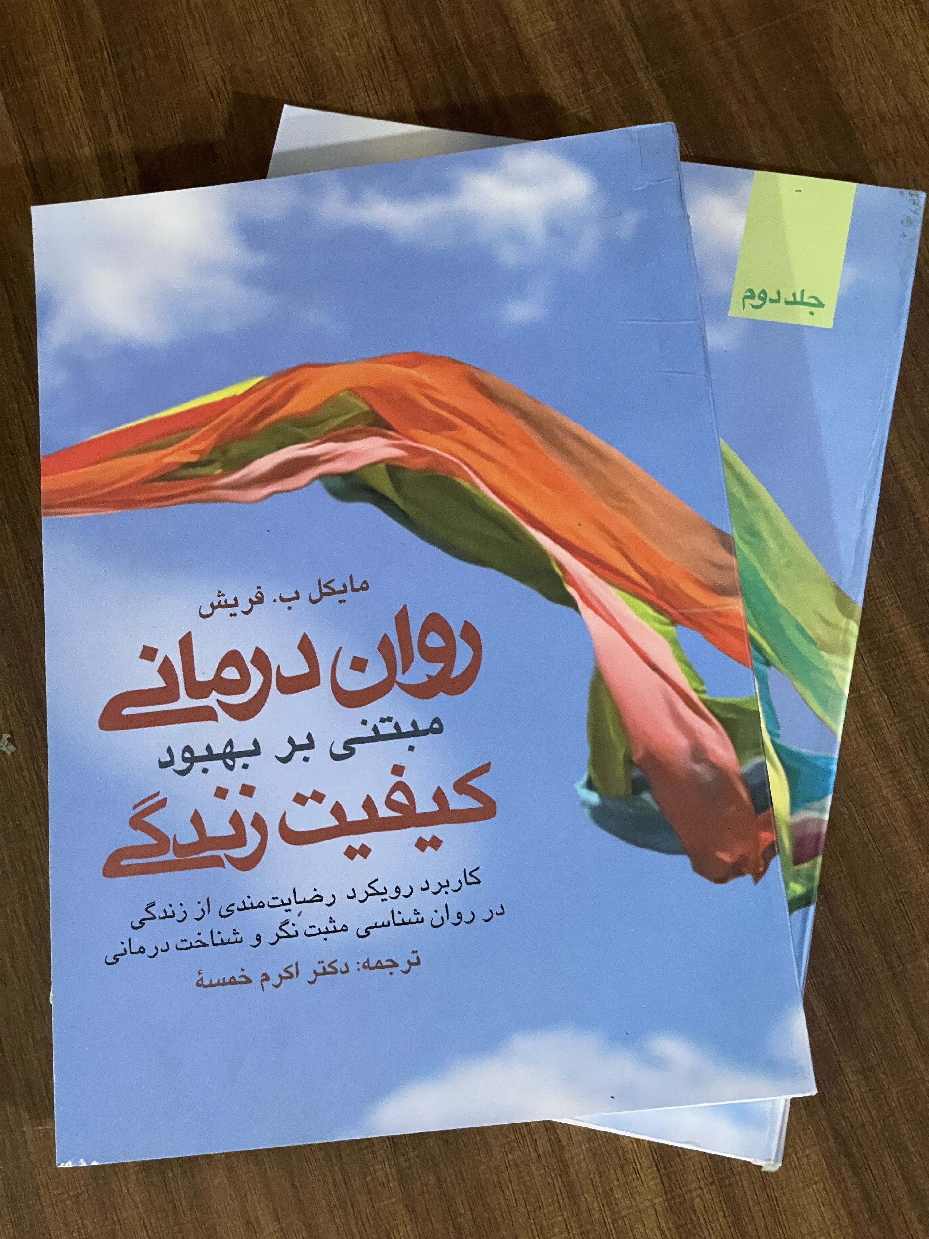 کتاب روان درمانی مبتنی بر بهبود کیفیت زندگی اکرم خسمه دو جلدی باهم - دست دوم