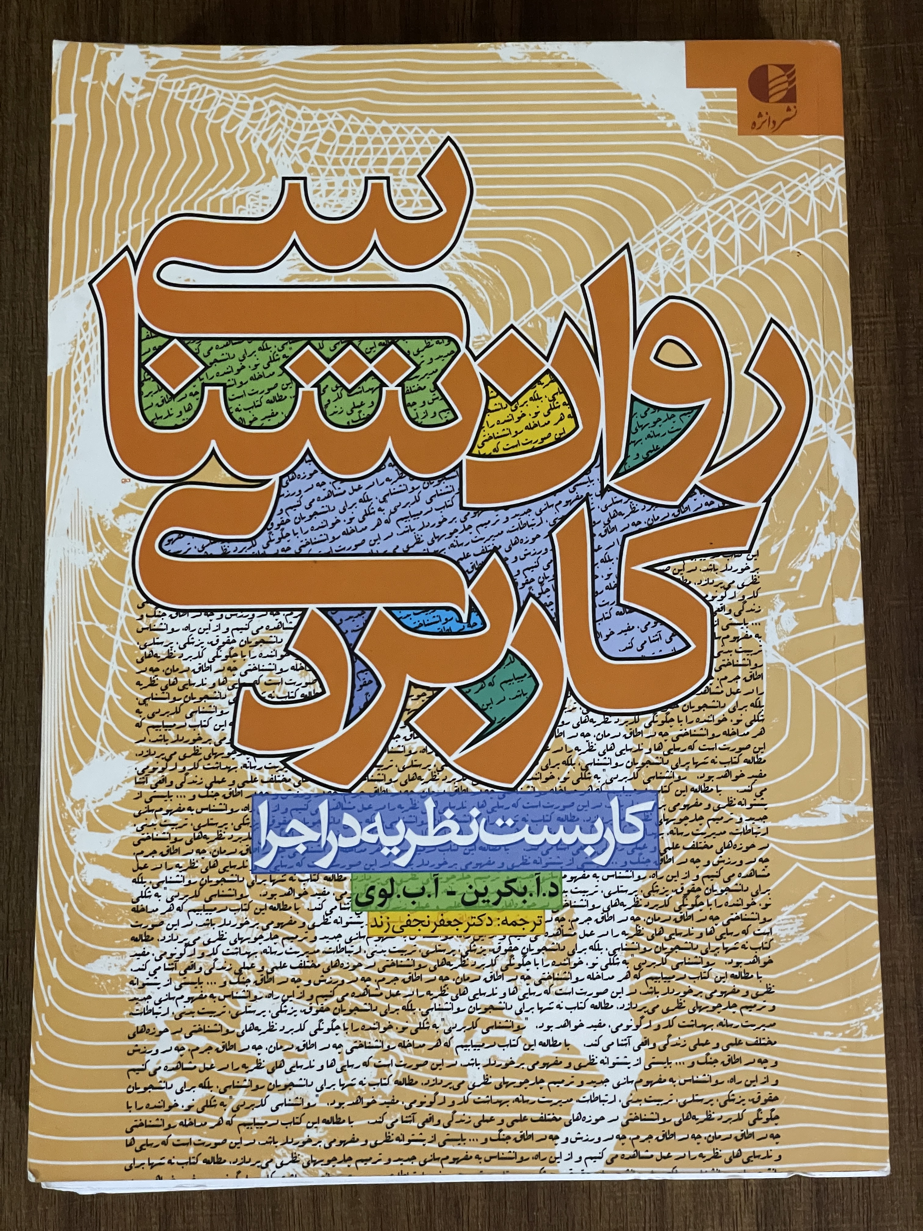 کتاب روان شناسی کاربردی کاربست نظریه در اجرا جعفر نجفی زند - مشابه نو
