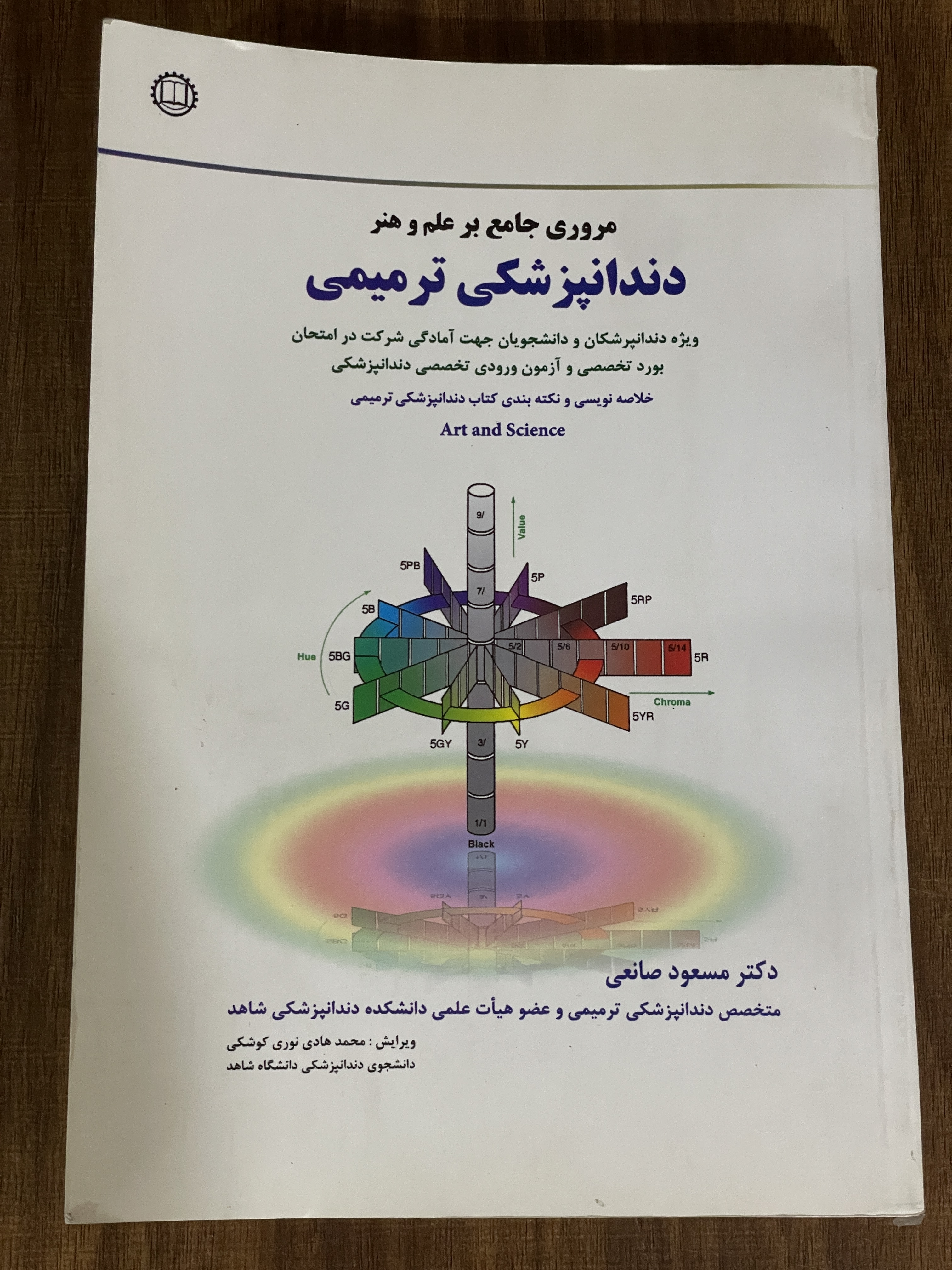 کتاب مروری جامع بر علم و هنر دندانپزشکی ترمیمی مسعود صانعی - دست دوم تمیز