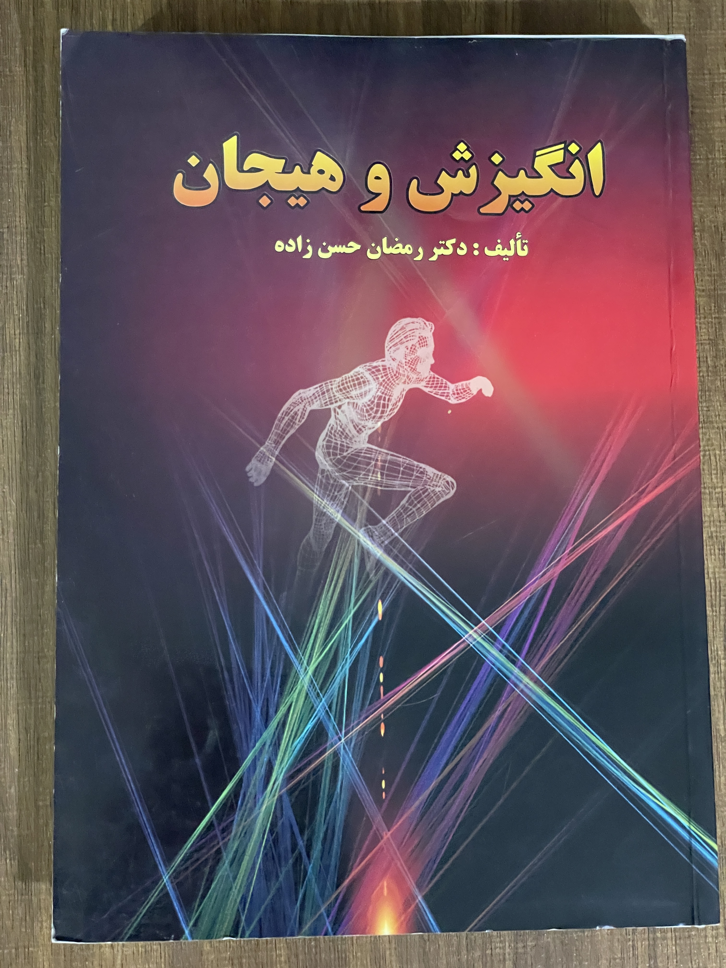 کتاب انگیزش و هیجان  - دست دوم