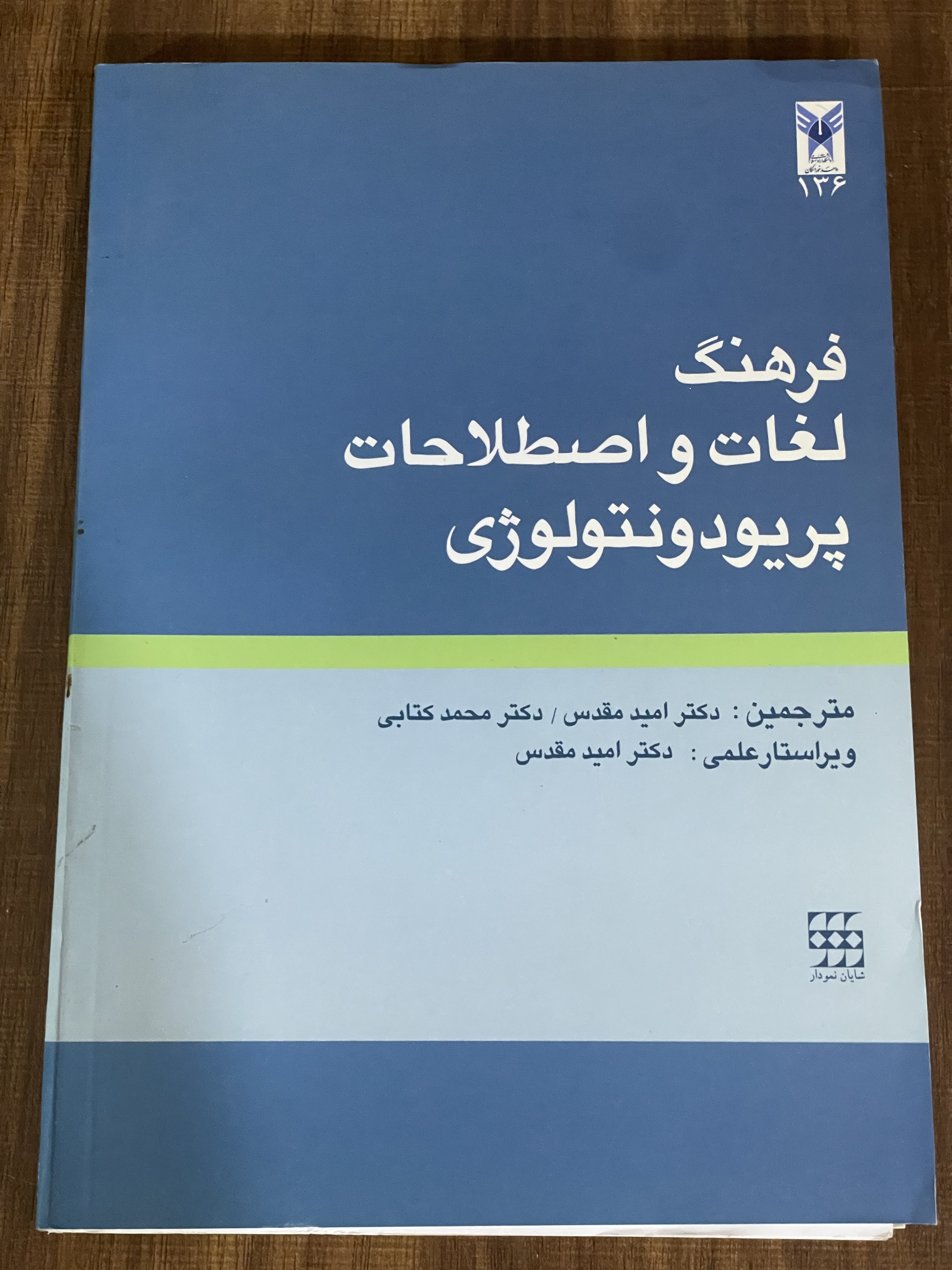 کتاب فرهنگ لغات و اصطلاحات پریودونتولوژی امین مقدس - مشابه نو