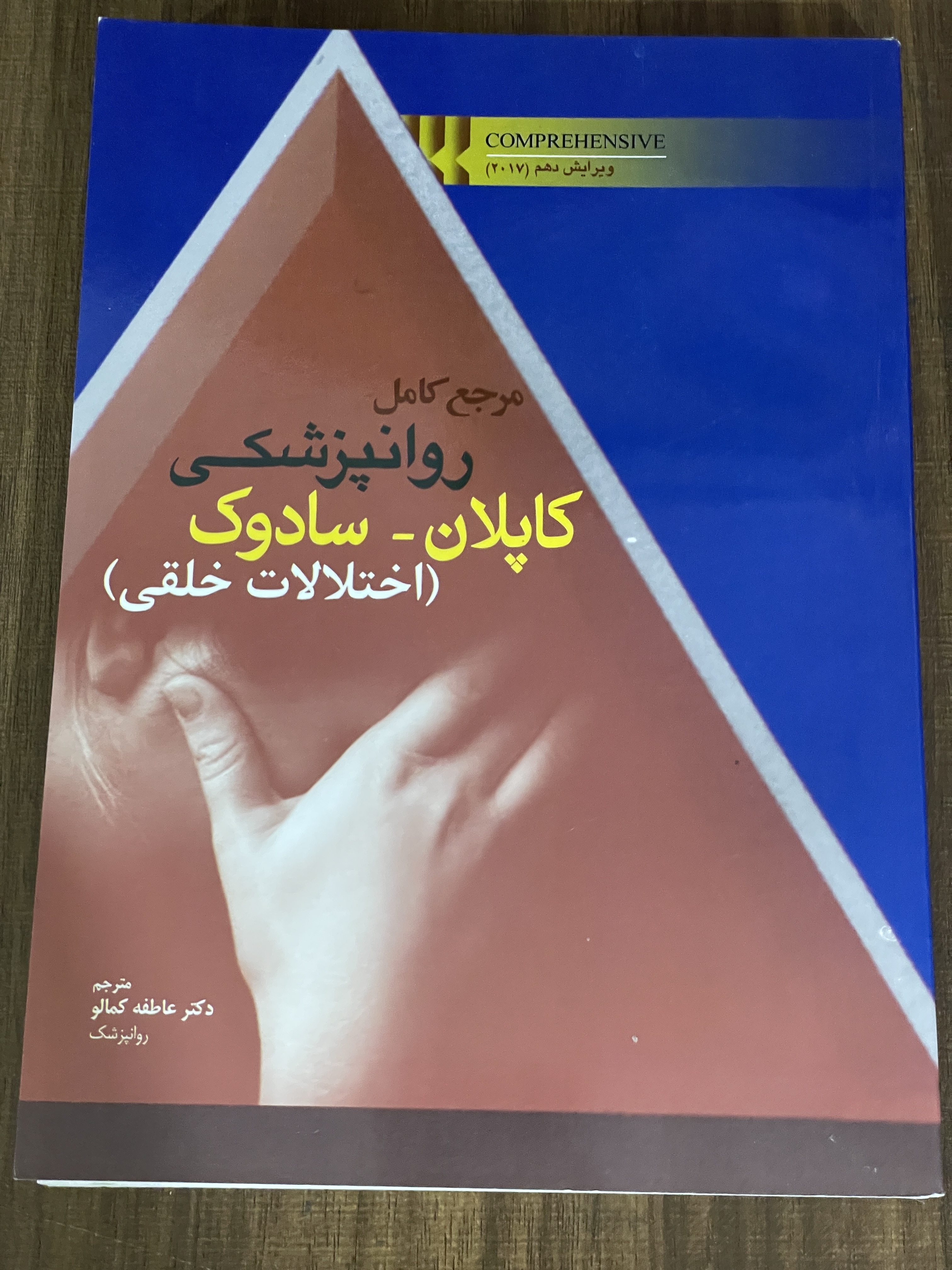 مرجع کامل روانپزشکی کاپلان -سادوک اختلالات اضطرابی -دست دوم