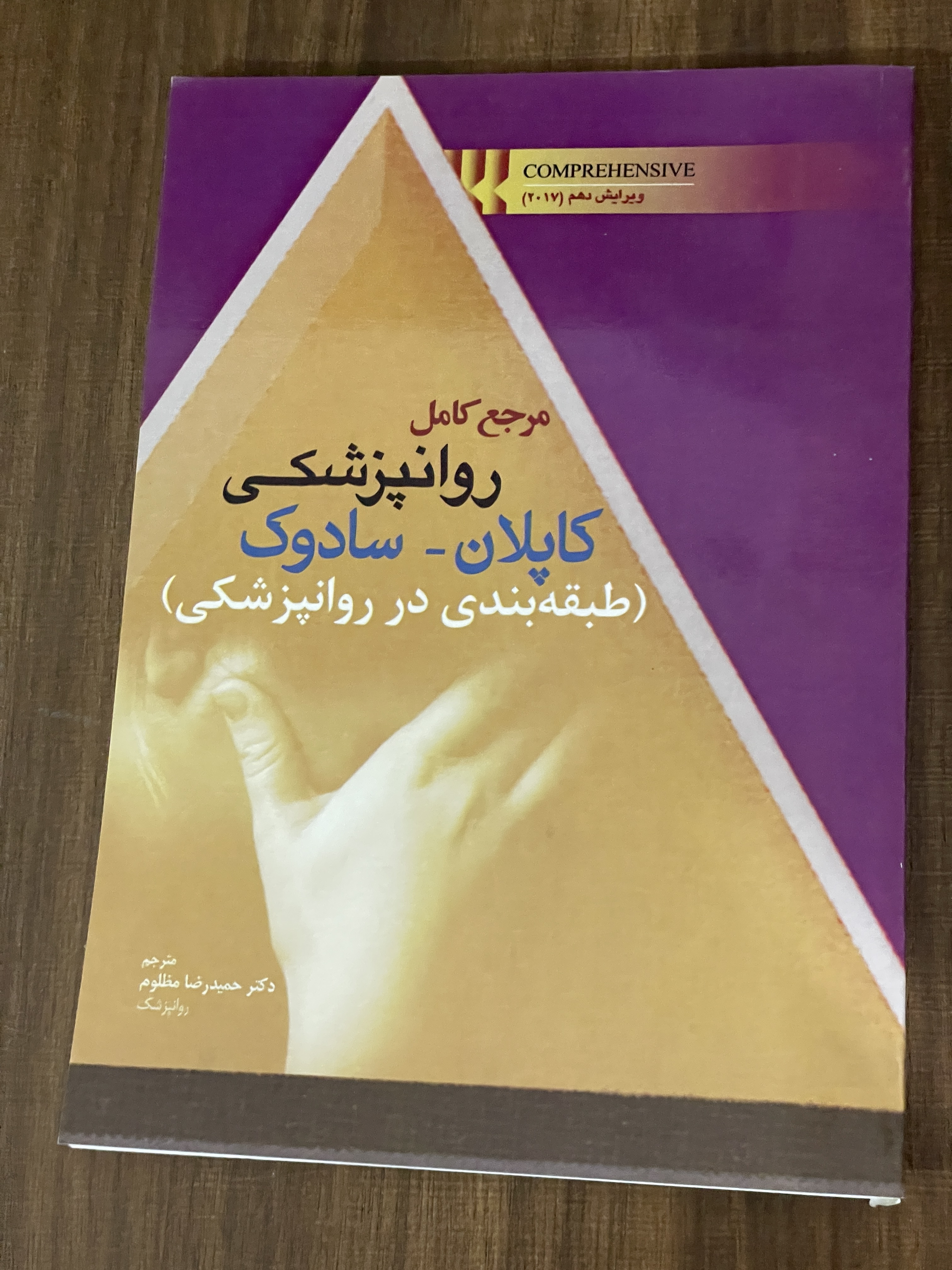 کتاب مرجع کامل روانپزشکی کاپلان -سادوک - طبقه بندی در روانپزشکی - دست دوم