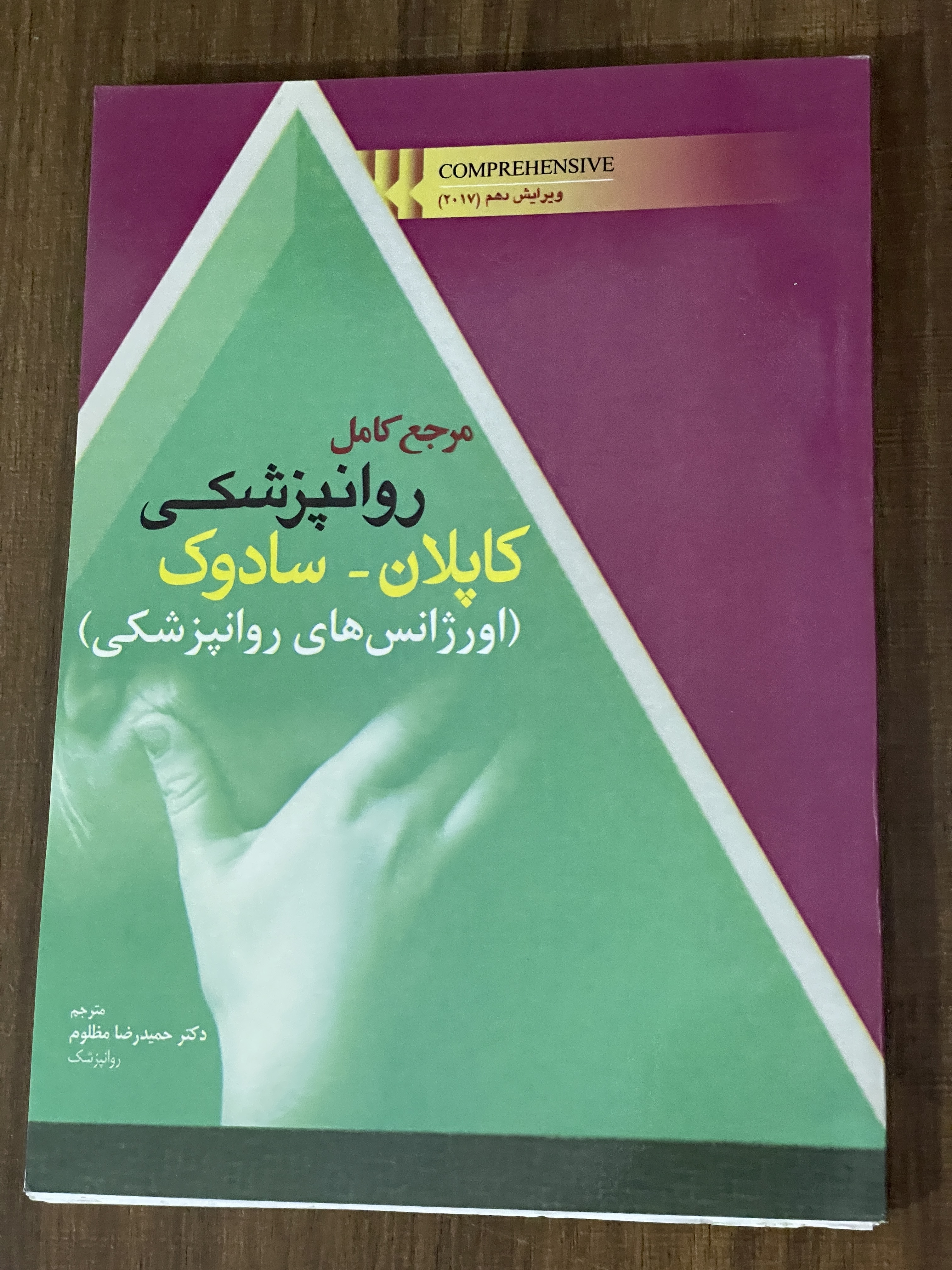 کتاب مرجع کامل روانپزشکی کاپلان -سادوک طبقه بندی در روانپزشکی اورژانس های روانپزشکی - دست دوم