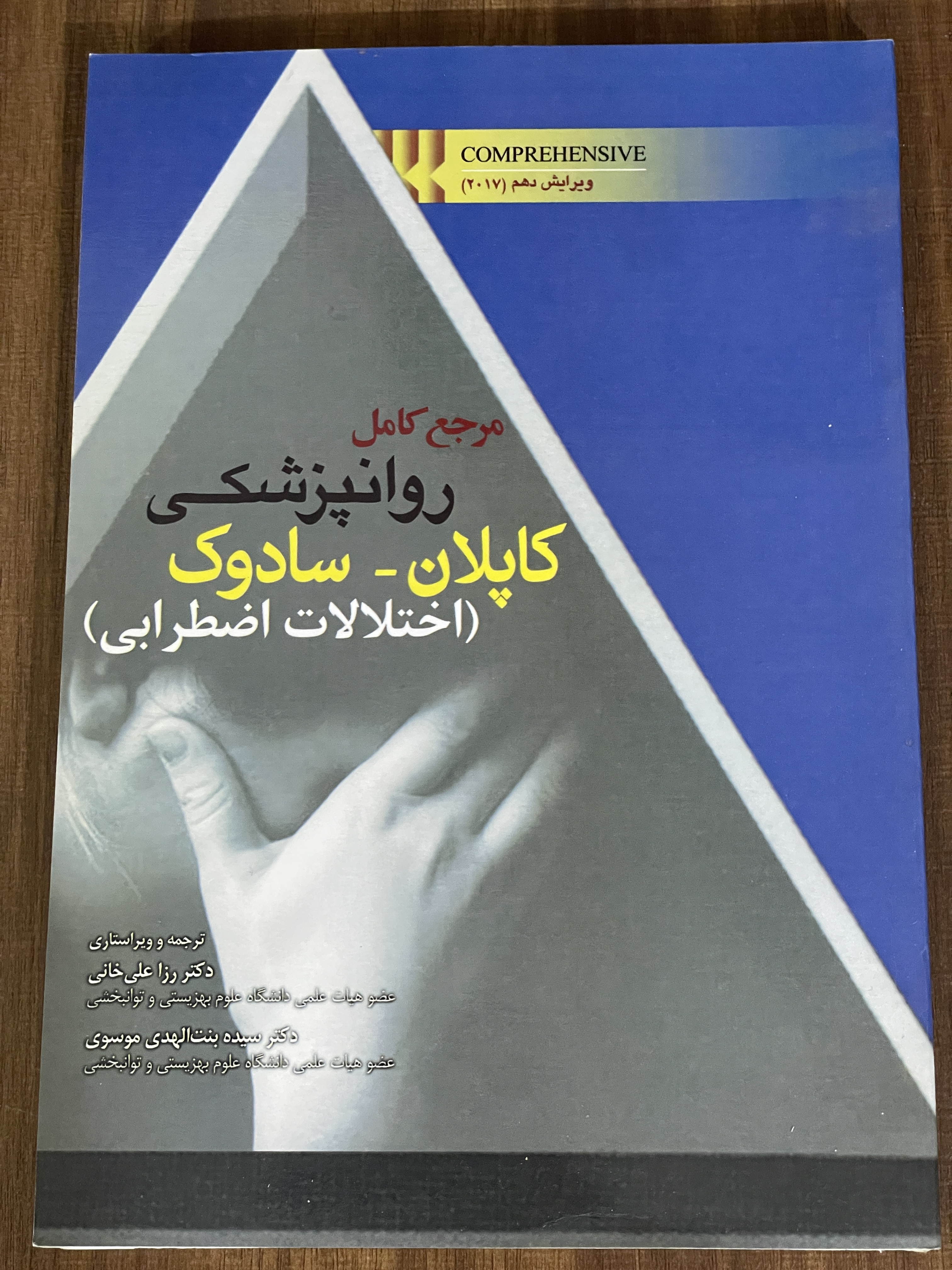 کتاب مرجع کامل روانپزشکی کاپلان -سادوک  اورژانس های روانپزشکی اختلالات اضطرابی
