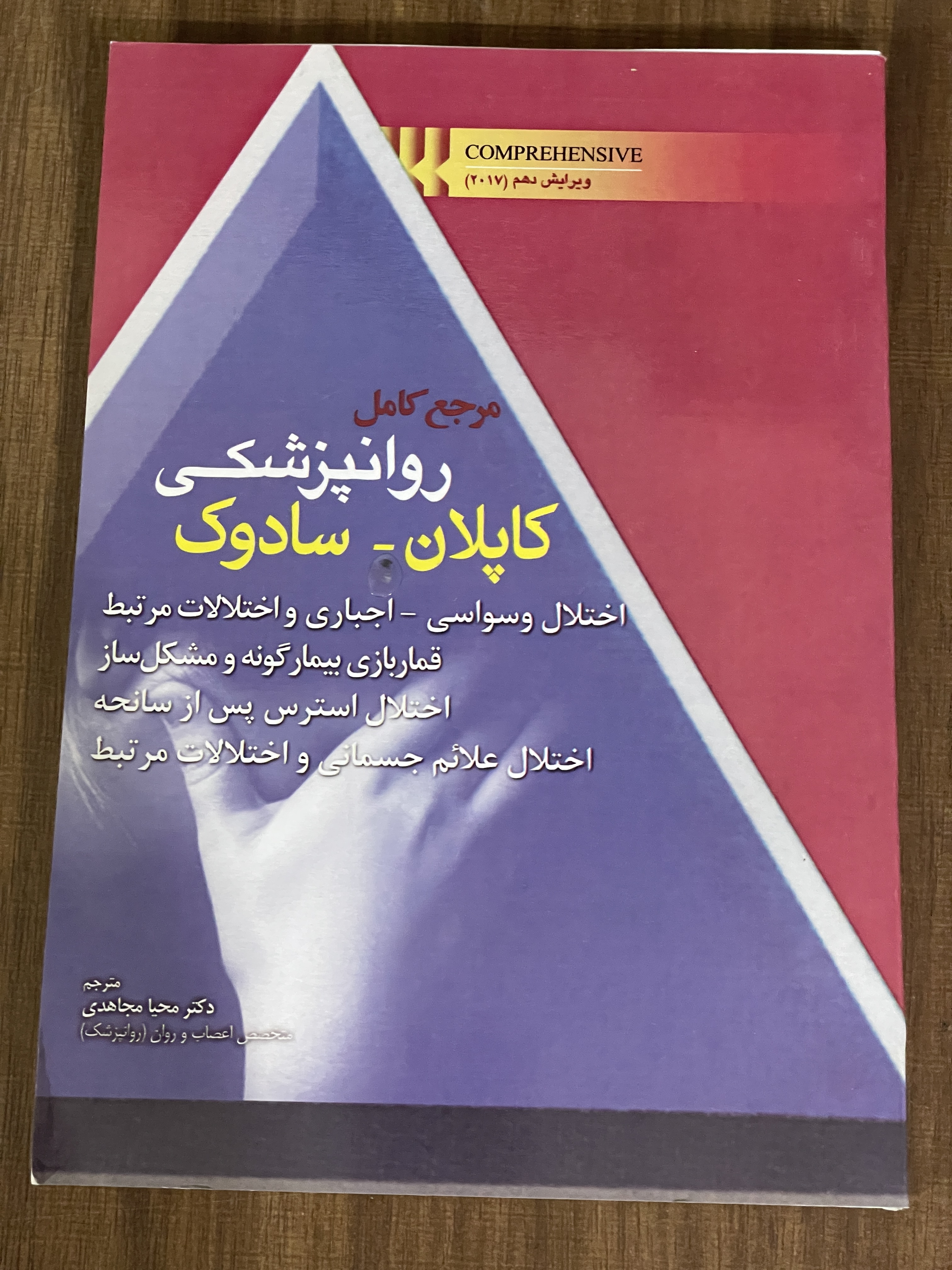 کتاب مرجع کامل روانپزشکی کاپلان - سادوک -اختالات وسواسی - اجباری و اختلالات مرتبط قمار بازی -دست دوم