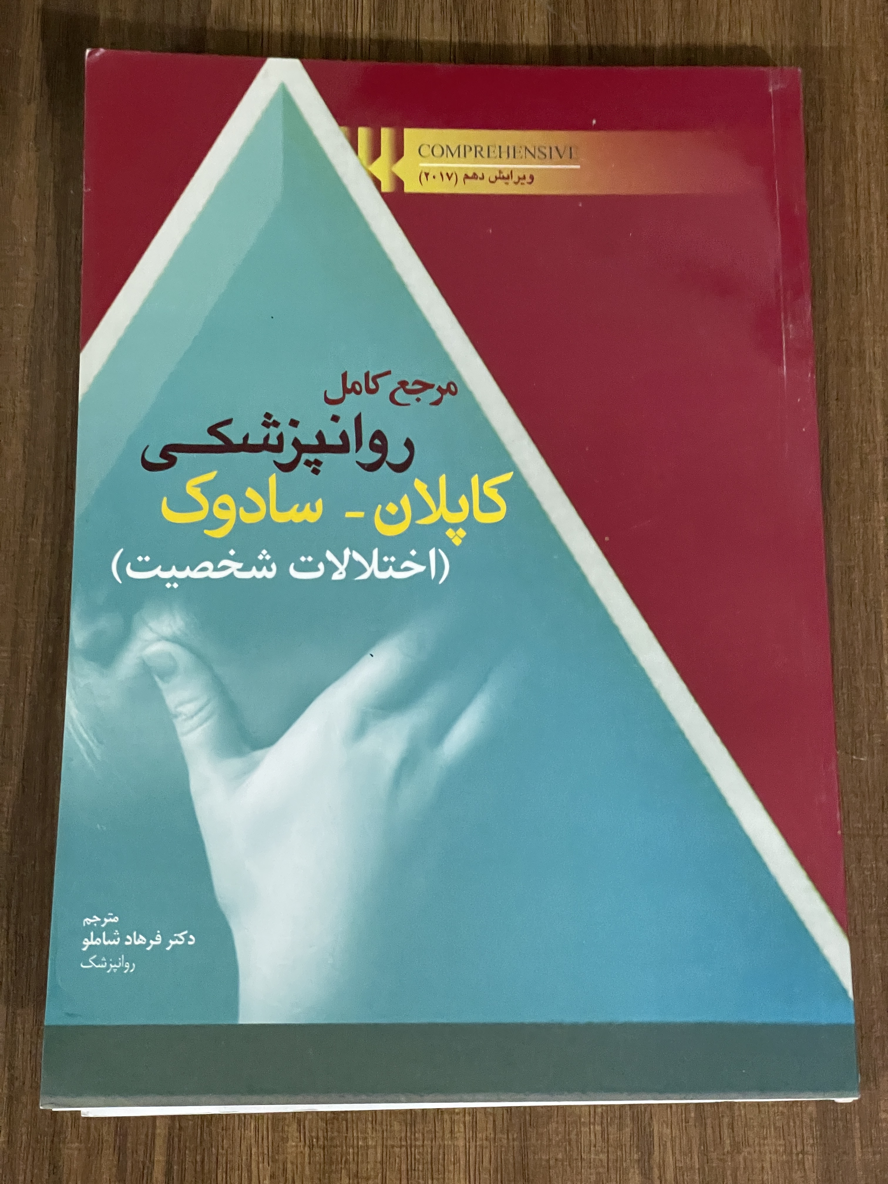 کتاب مرجع کامل روانپزشکی کاپلان - سادوک -اختلالات شخصیت- دست دوم