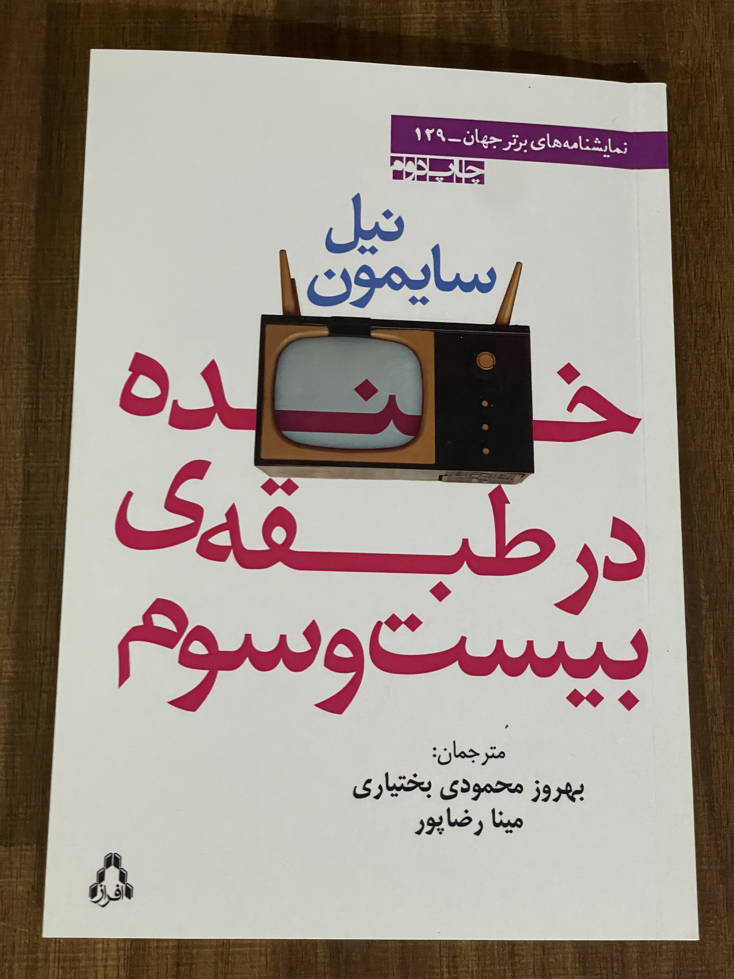 مجموعه کتاب های نیل سایمون - خنده در طبقه بیست و سوم - مشابه نو