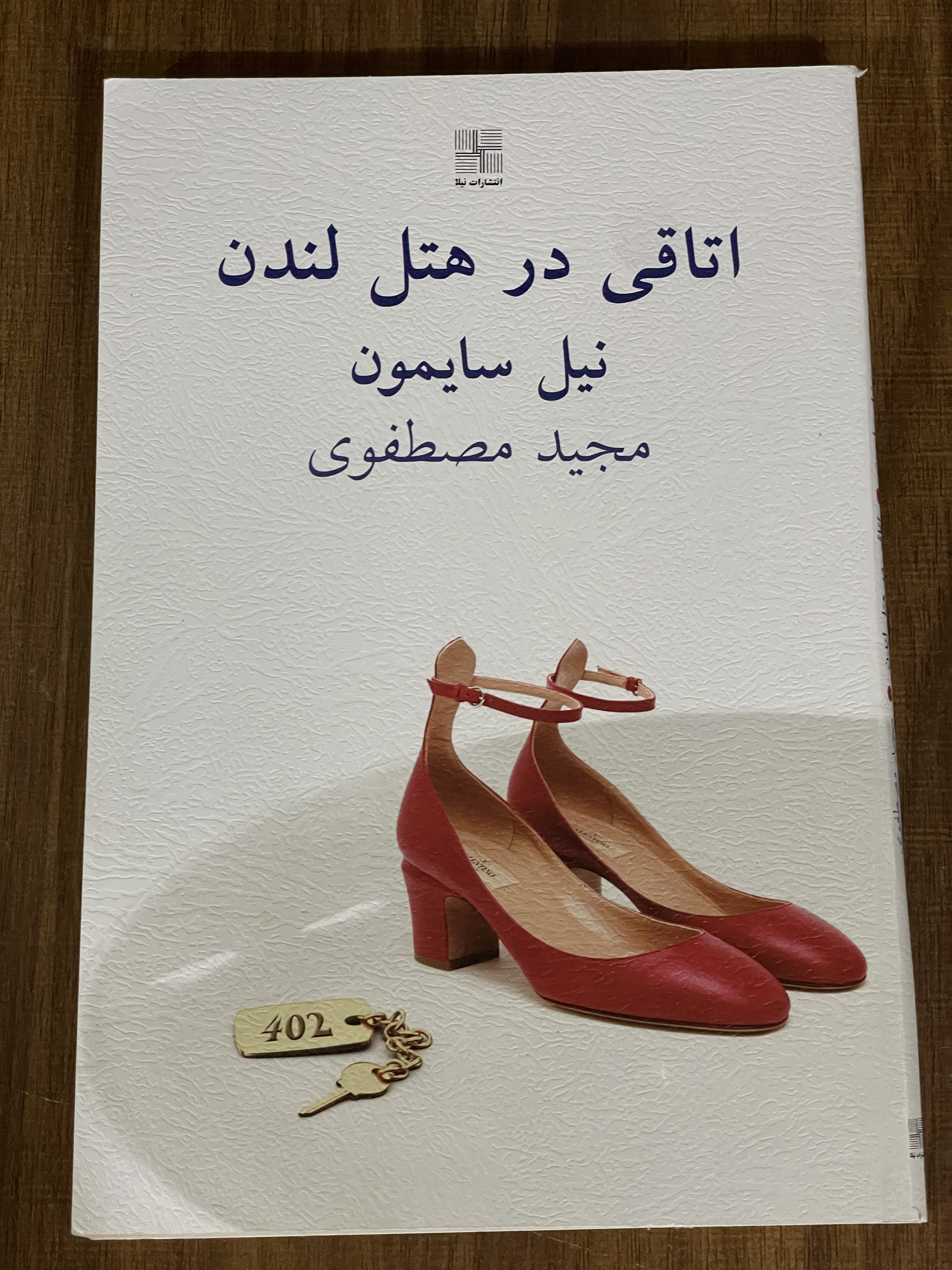 کتاب اتاقی در هتل لندن نیل سایمون - مشابه نو