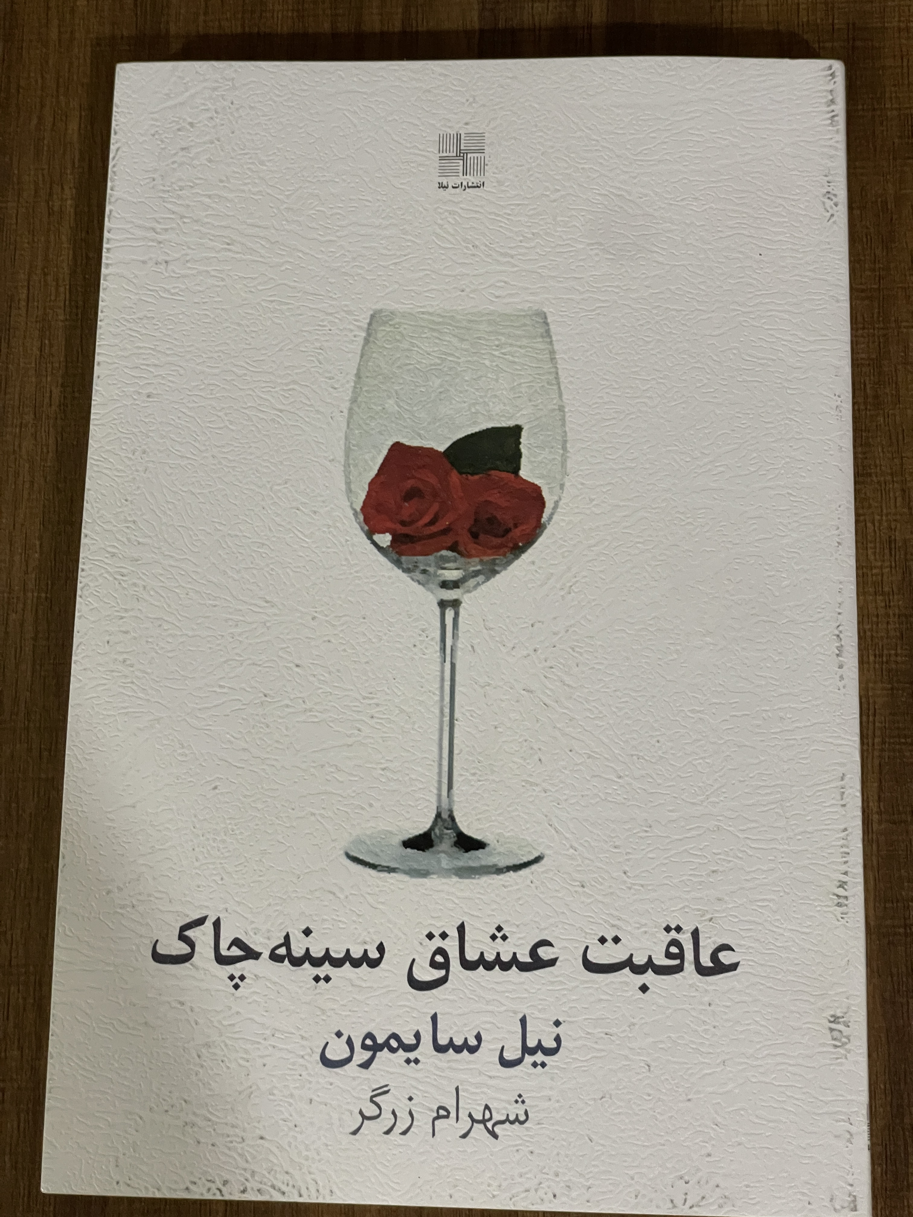 کتاب عاقبت عشاق سینه چاک سیل سایمون - مشابه نو