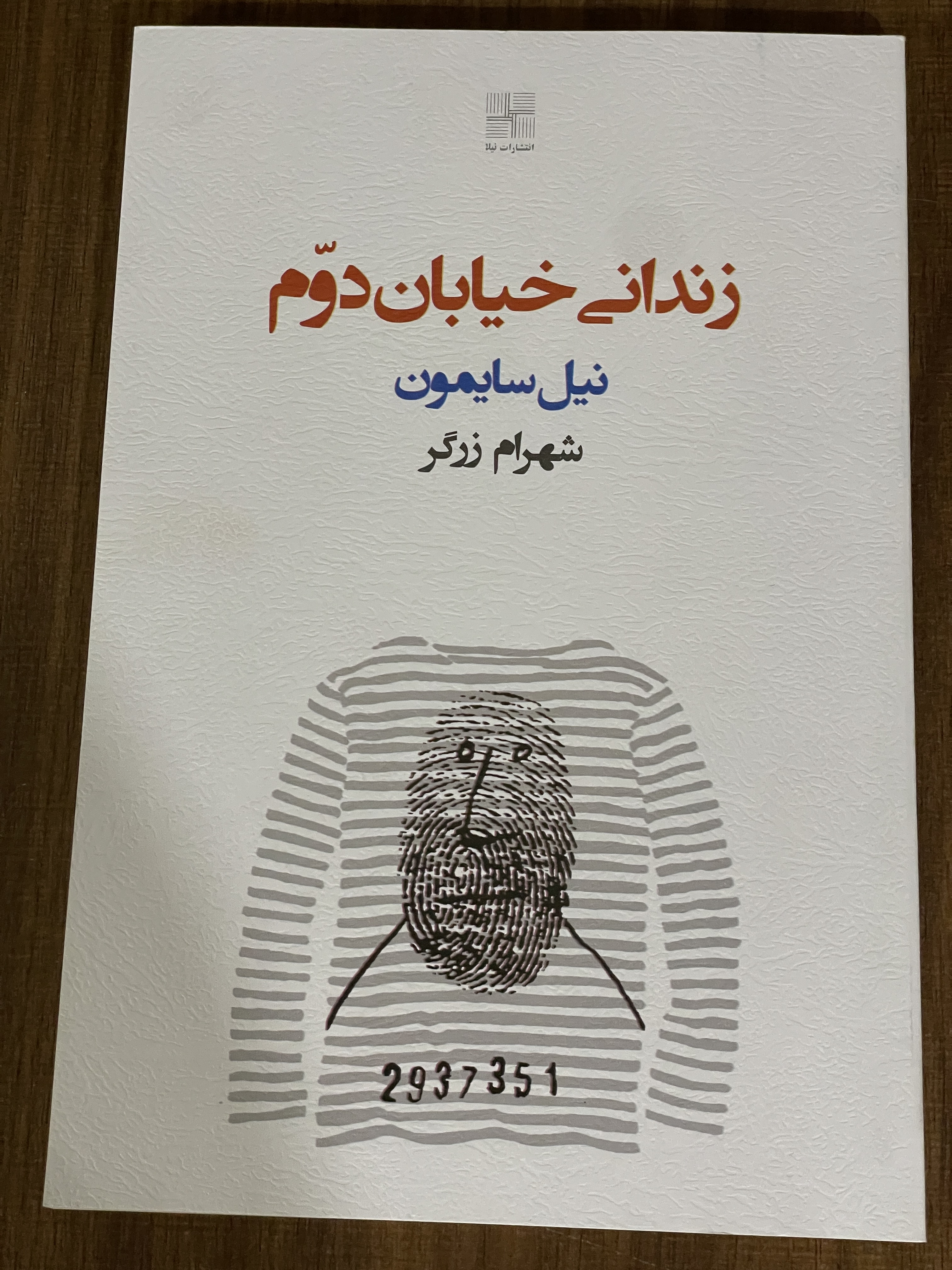 کتاب زندانی خیابان دوم نیل سایمون - مشابه نو