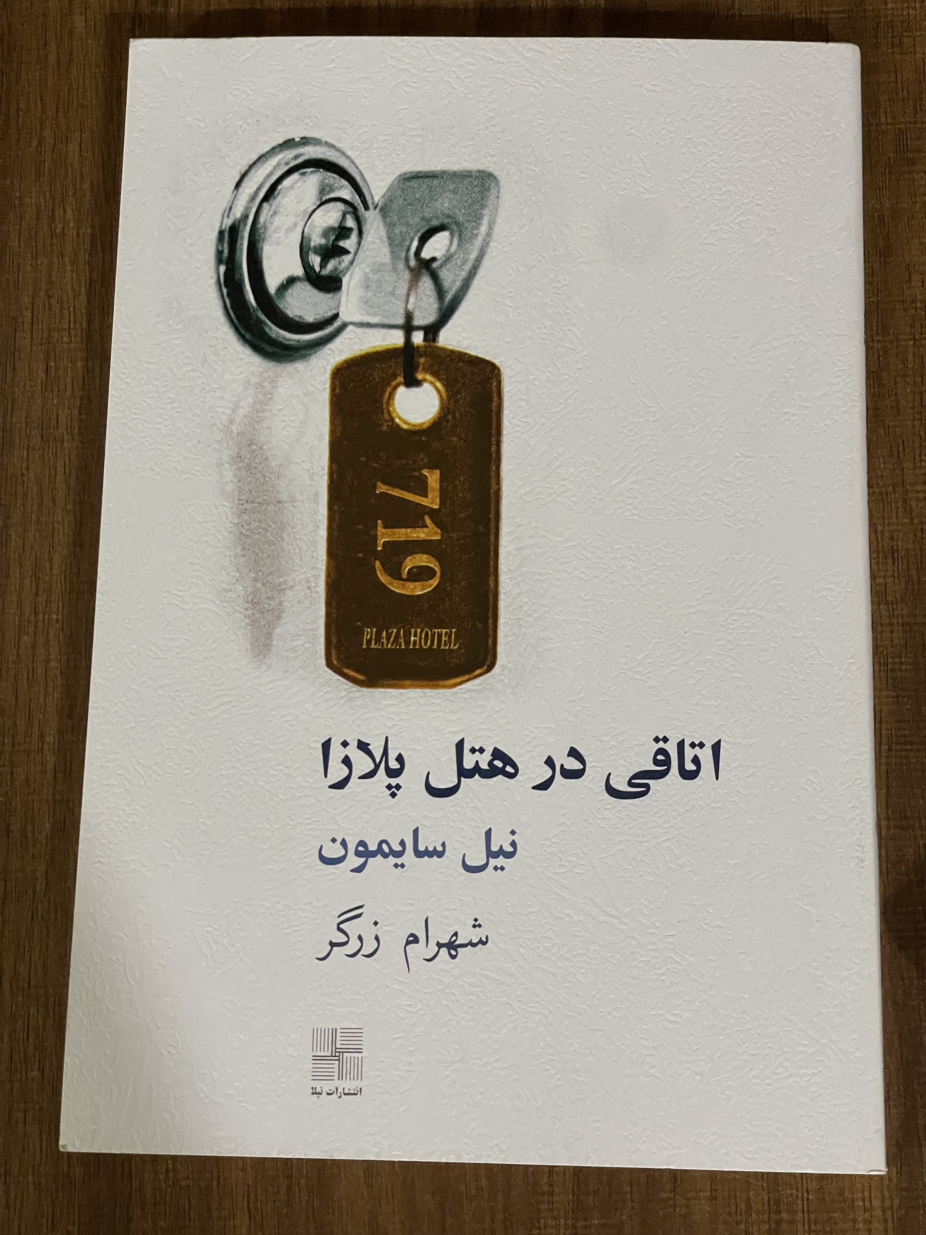 کتاب اتاقی در هتل پلازا نیل سایمون - دست دوم