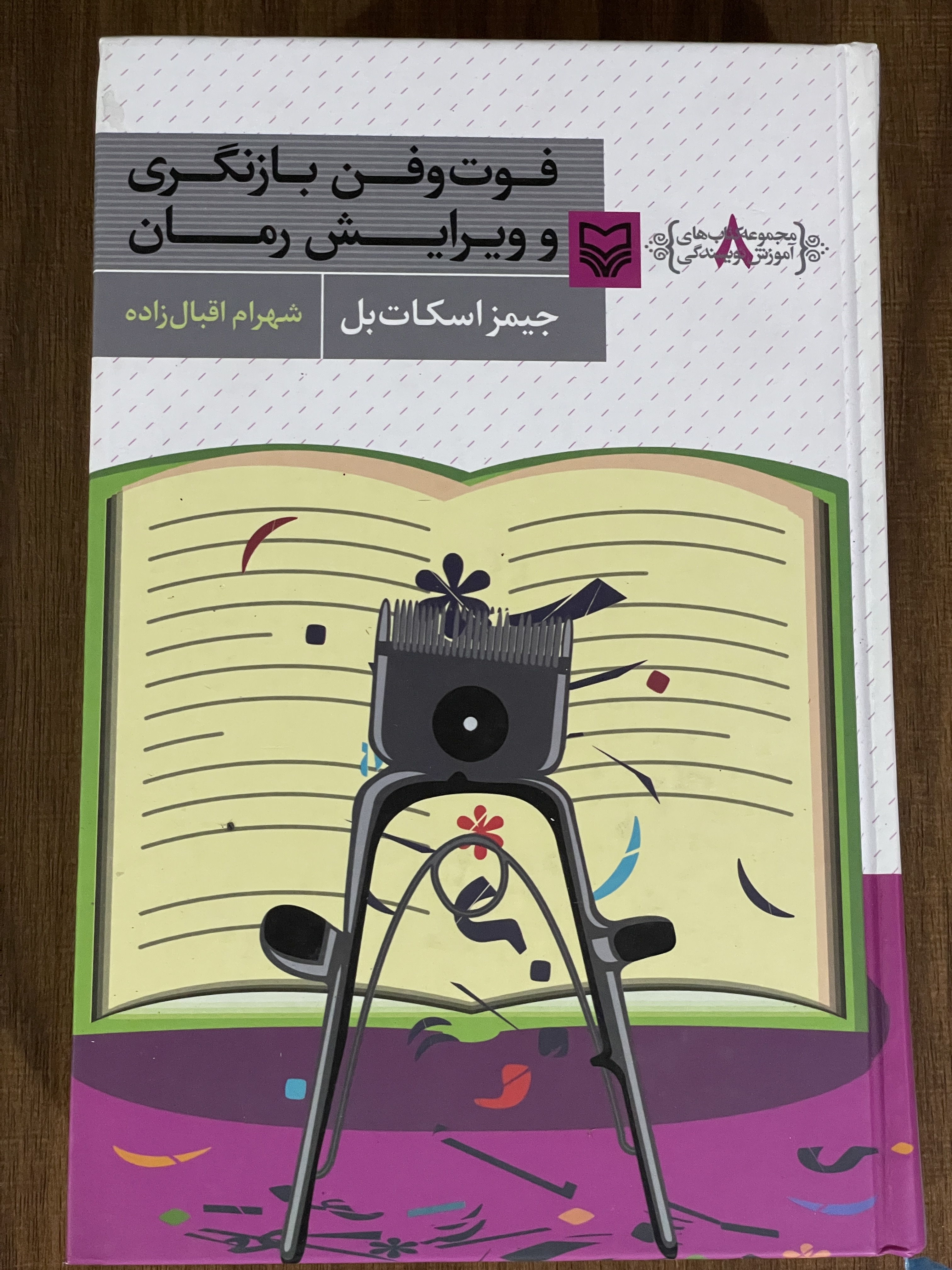 کتاب فوت و فن بازنگری و ویرایش رمان -دست دوم