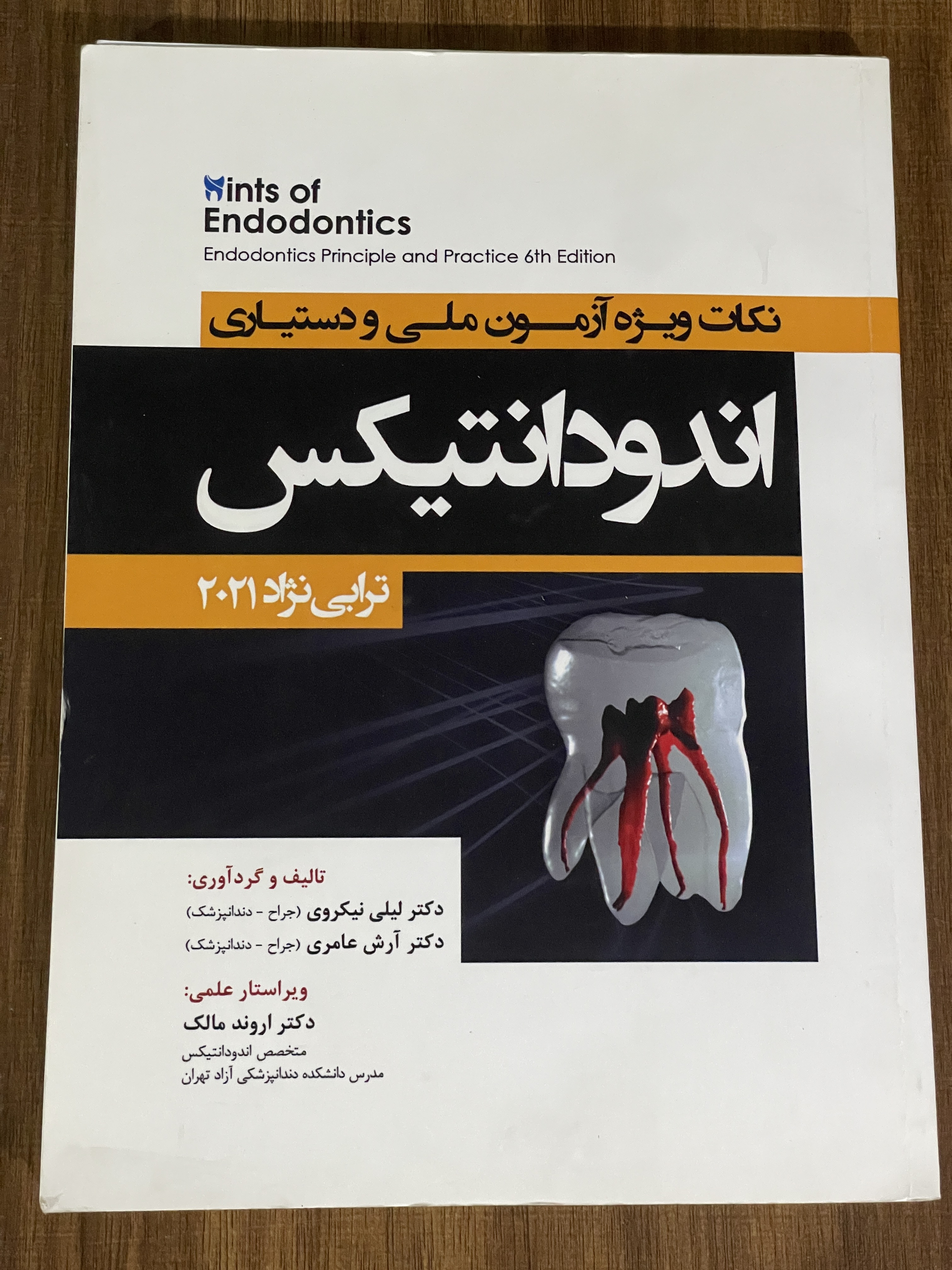 کتاب اندودانتیکس نکات ویژه آزمون ملی و دستیاری ترابی نژاد 2021 - دست دوم