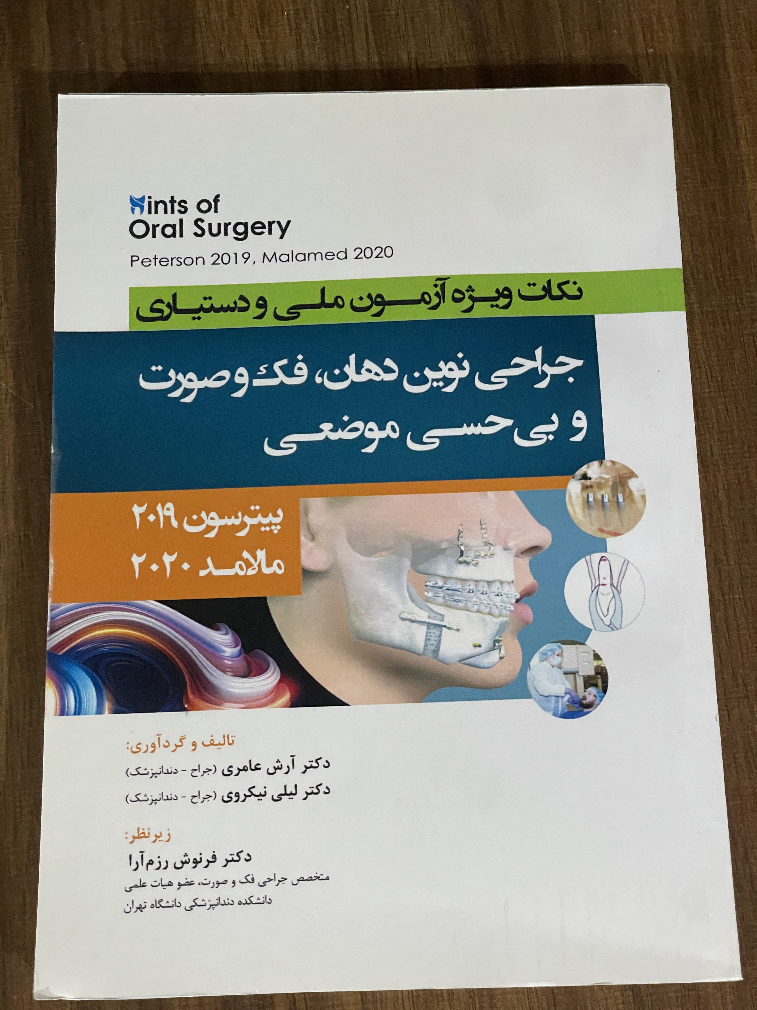 کتاب جراحی نوین دهان فک و صورت و بی حسی موضعی نکات ویژه آزمون ملی و دستیاری پیترسون 2019 مالامد 2020 - مشابه نو