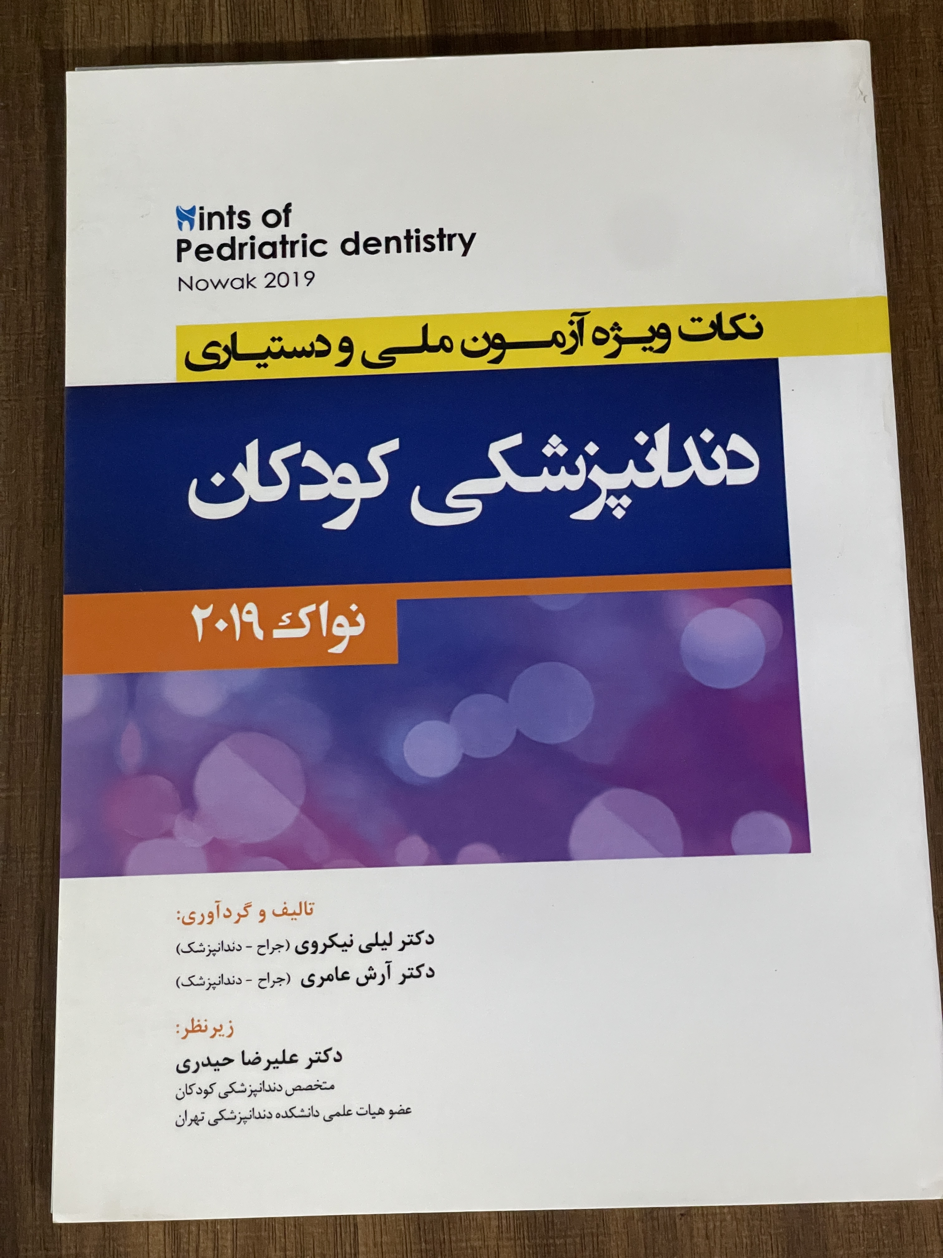 کتاب دندانپزشکی کودکان نکات ویژه آزمون ملی و دستیاری نواک 2019 - مشابه نو
