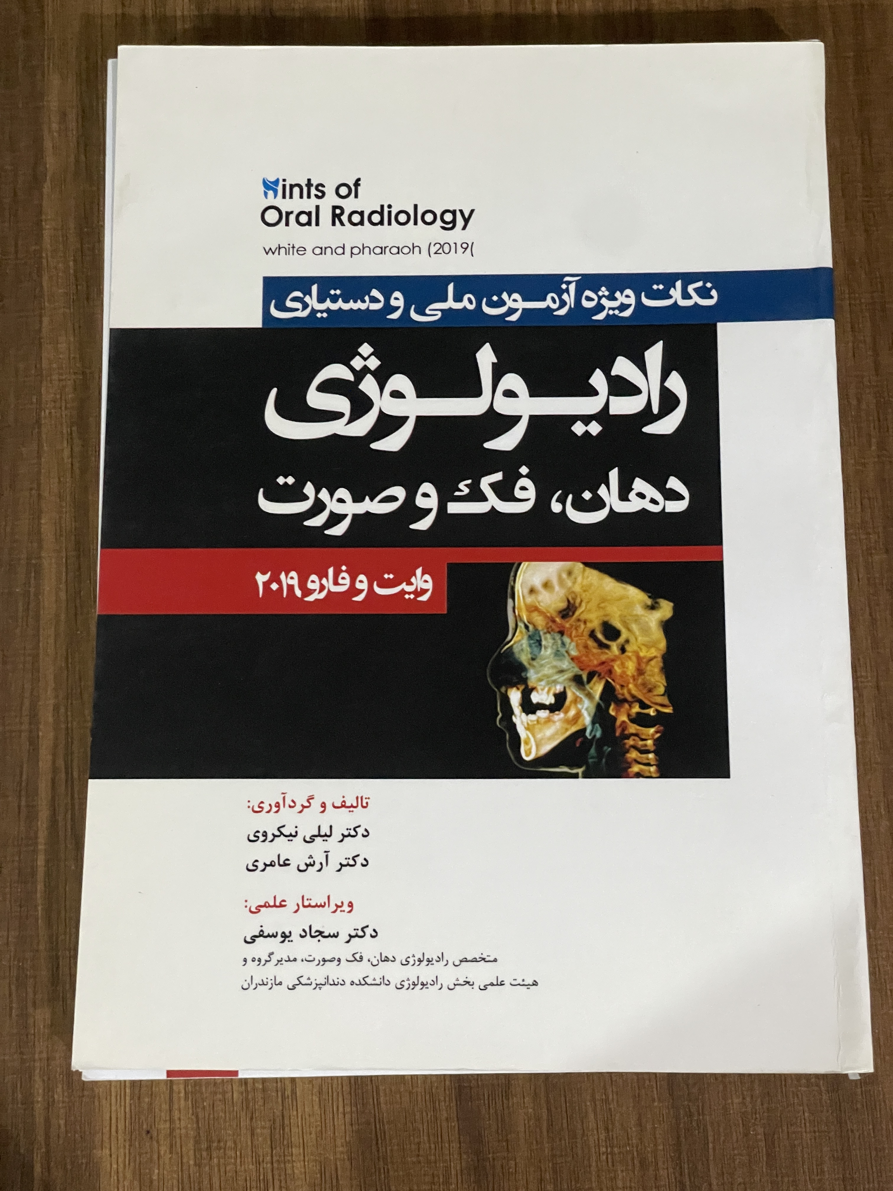 کتاب رادیولوژی دهان فک و صورت نکات ویژه آزمون ملی و دستیاری وایت وفارو 2019 - مشابه نو