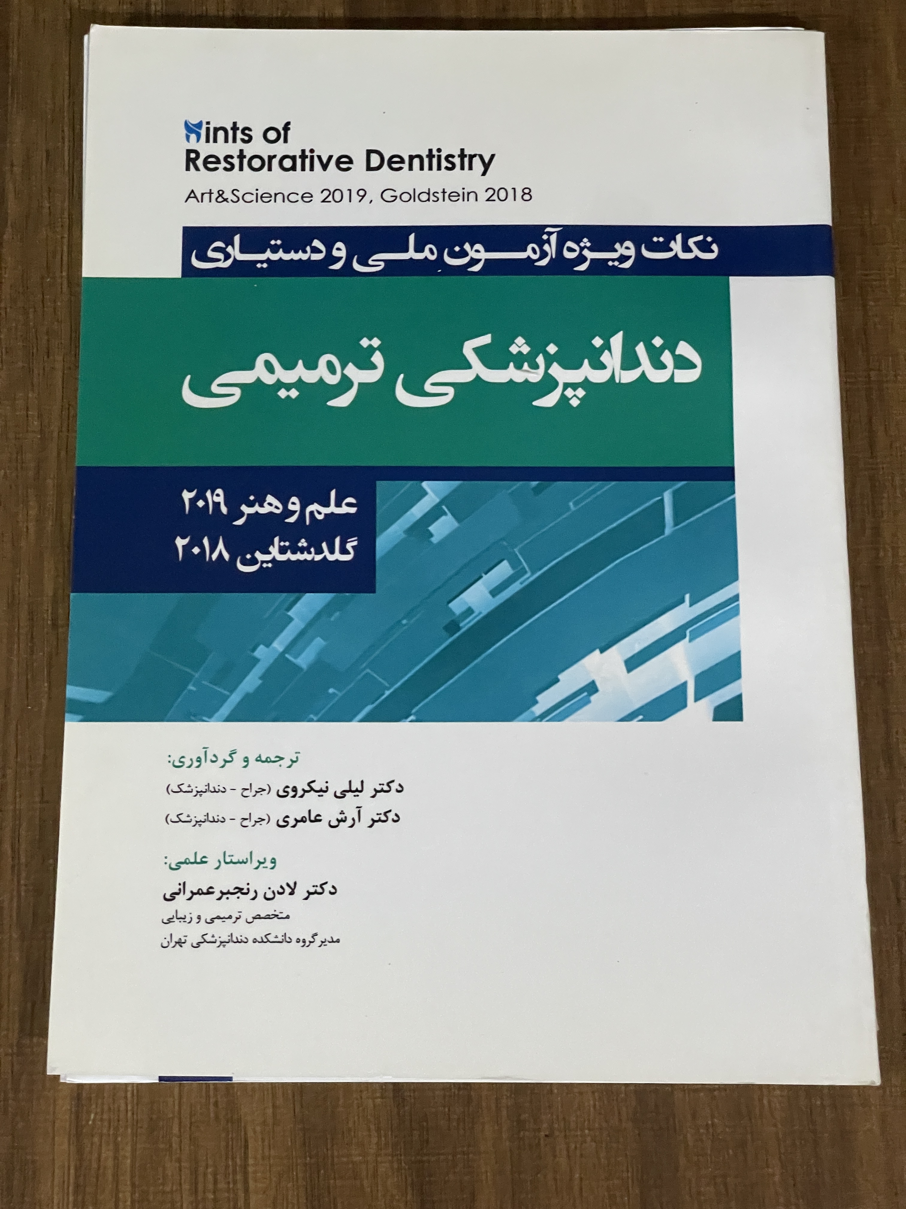 کتاب دندانپزشکی ترمیمی نکات ویژه آزمون ملی و دستیاری علم و هنر 2019 گلدشتاین 2018 - مشابه نو