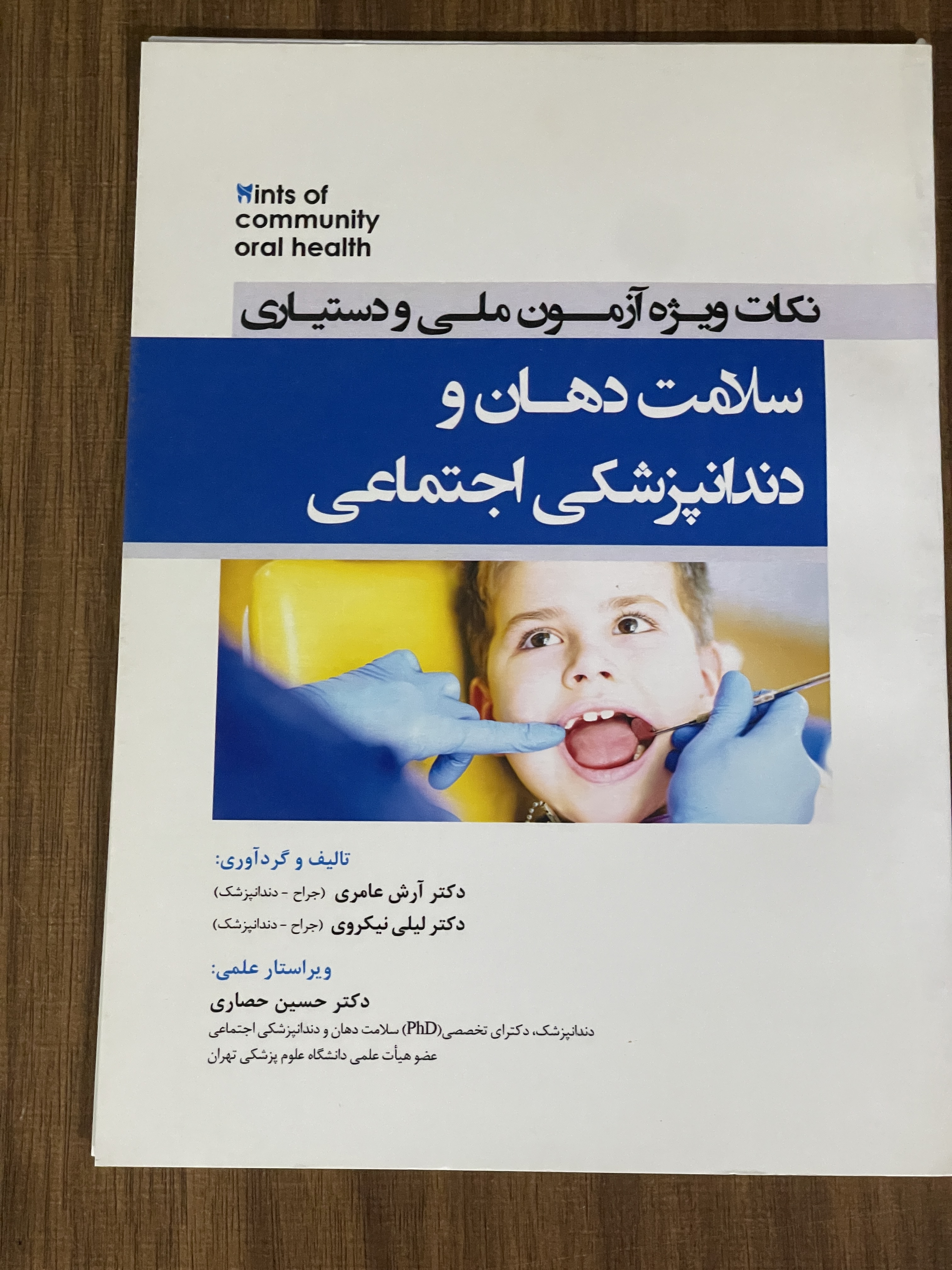 کتاب سلامت دهان و دندانپزشکی اجتماعی نکات ویژه آزمون ملی و دستیاری - مشابه نو