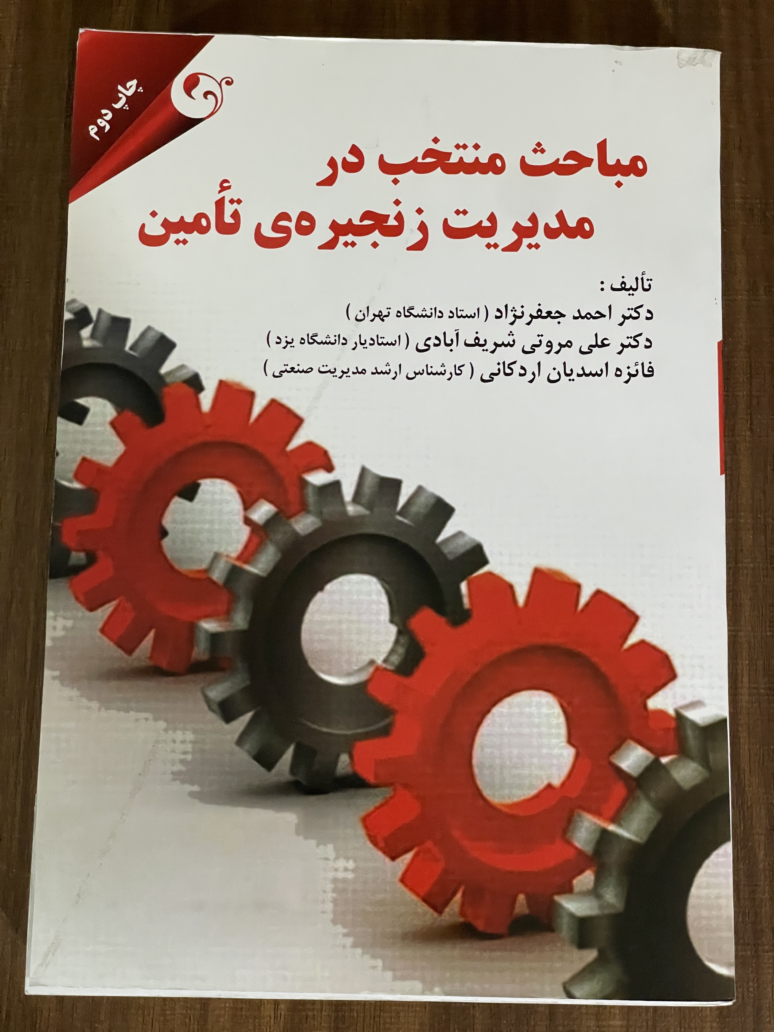 کتاب مباحث منتخب در مدیریت زنجیره ی تامین احمد جعفر زاده - مشابه نو