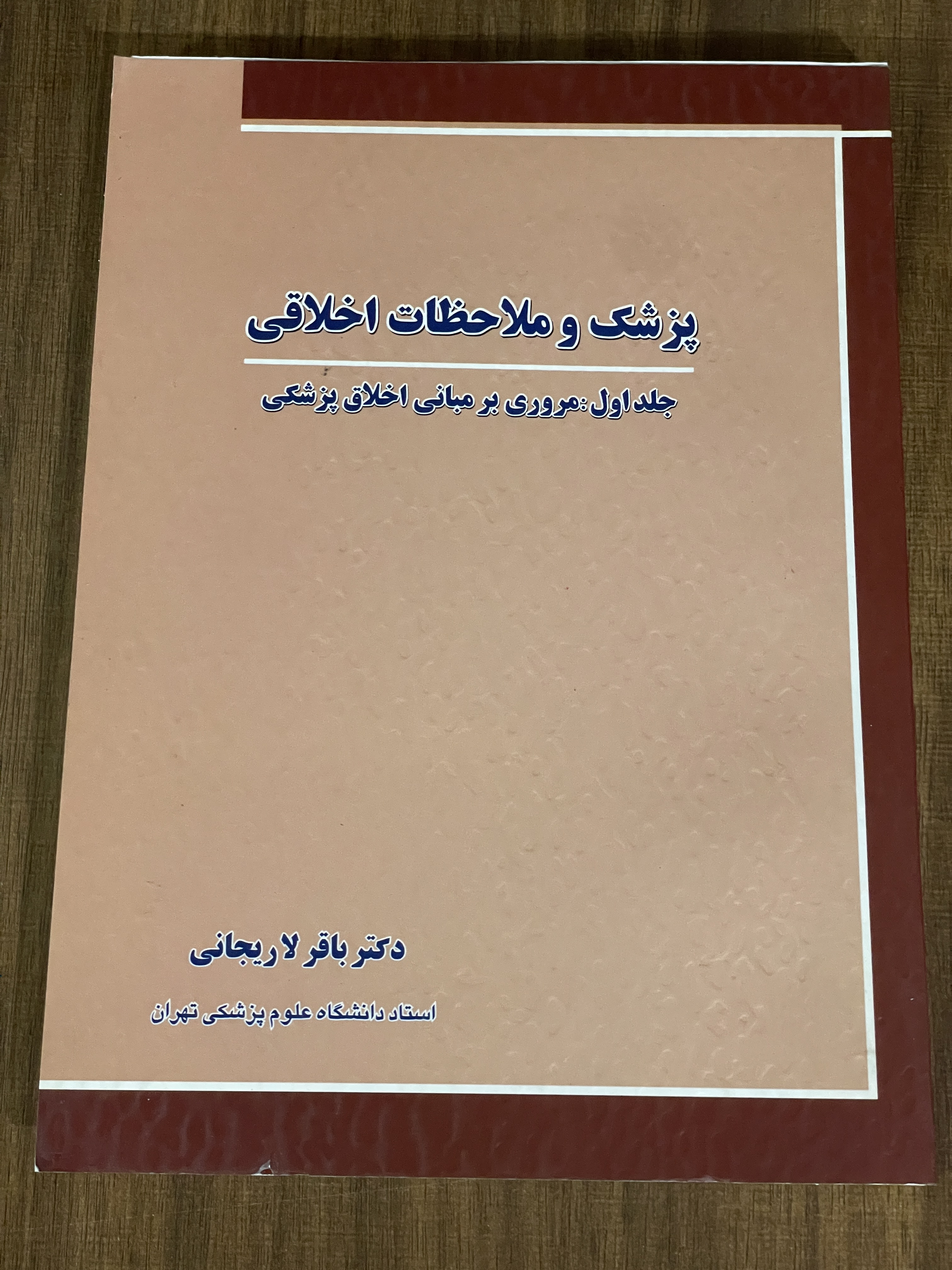 کتاب پزشک و ملاحظات اخلاقی جلد اول مروری بر مبانی اخلاق پزشکی - دست دوم