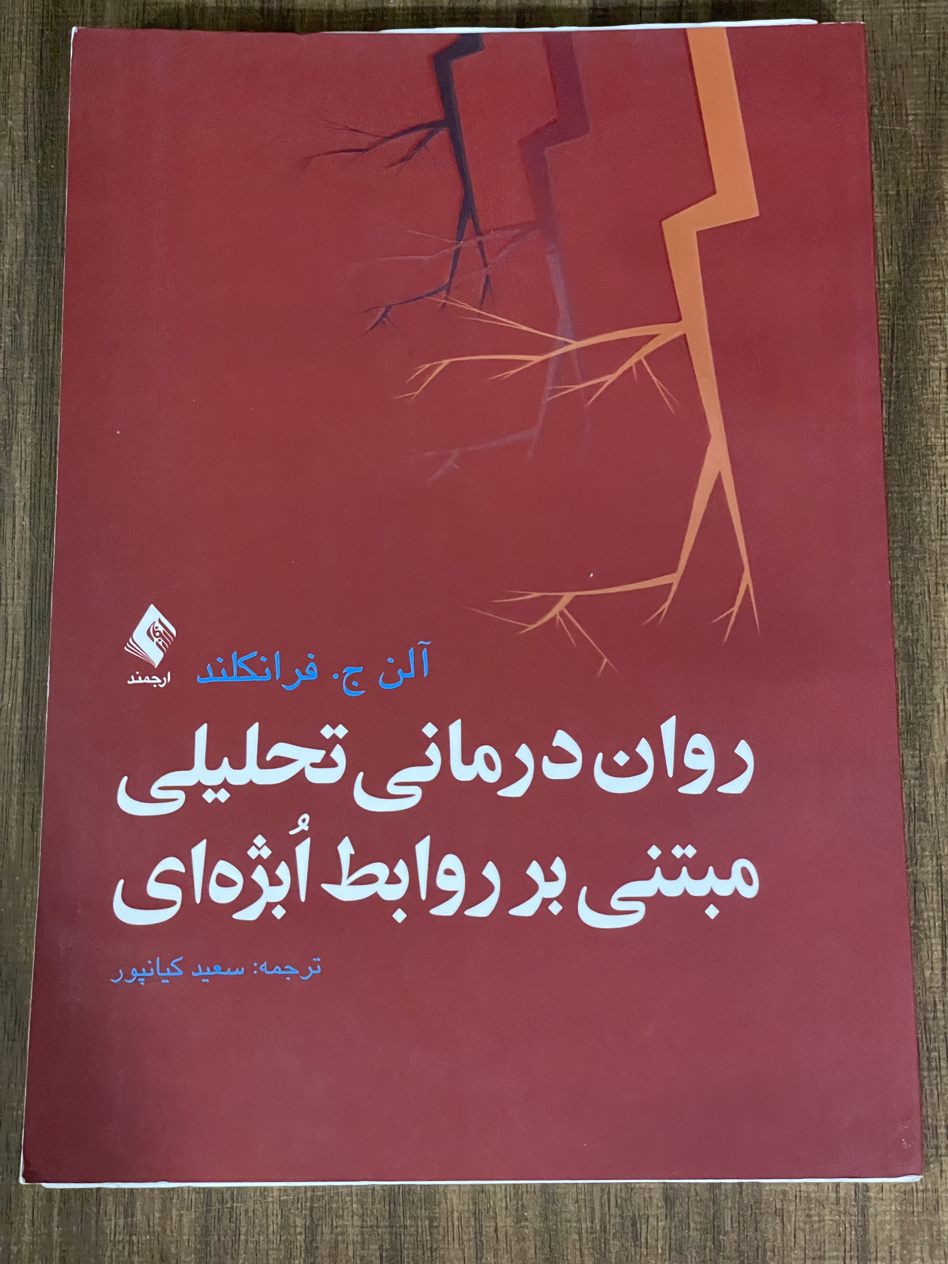 کتاب روان درمانی تحلیلی مبتنی بر روابط ابژه ای - دست دوم