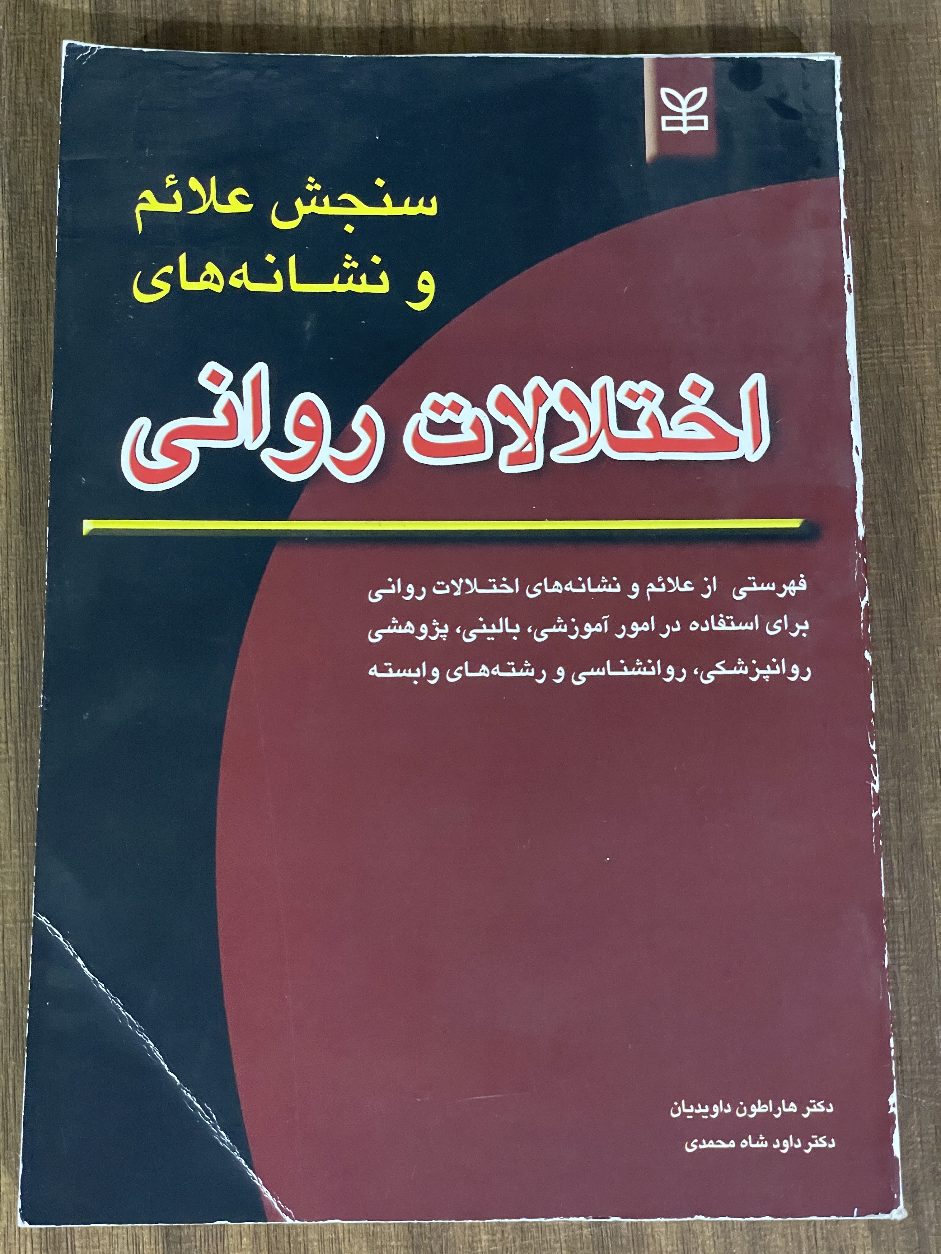 کتاب سنجش علائم و نشانه های اختلالات روانی -