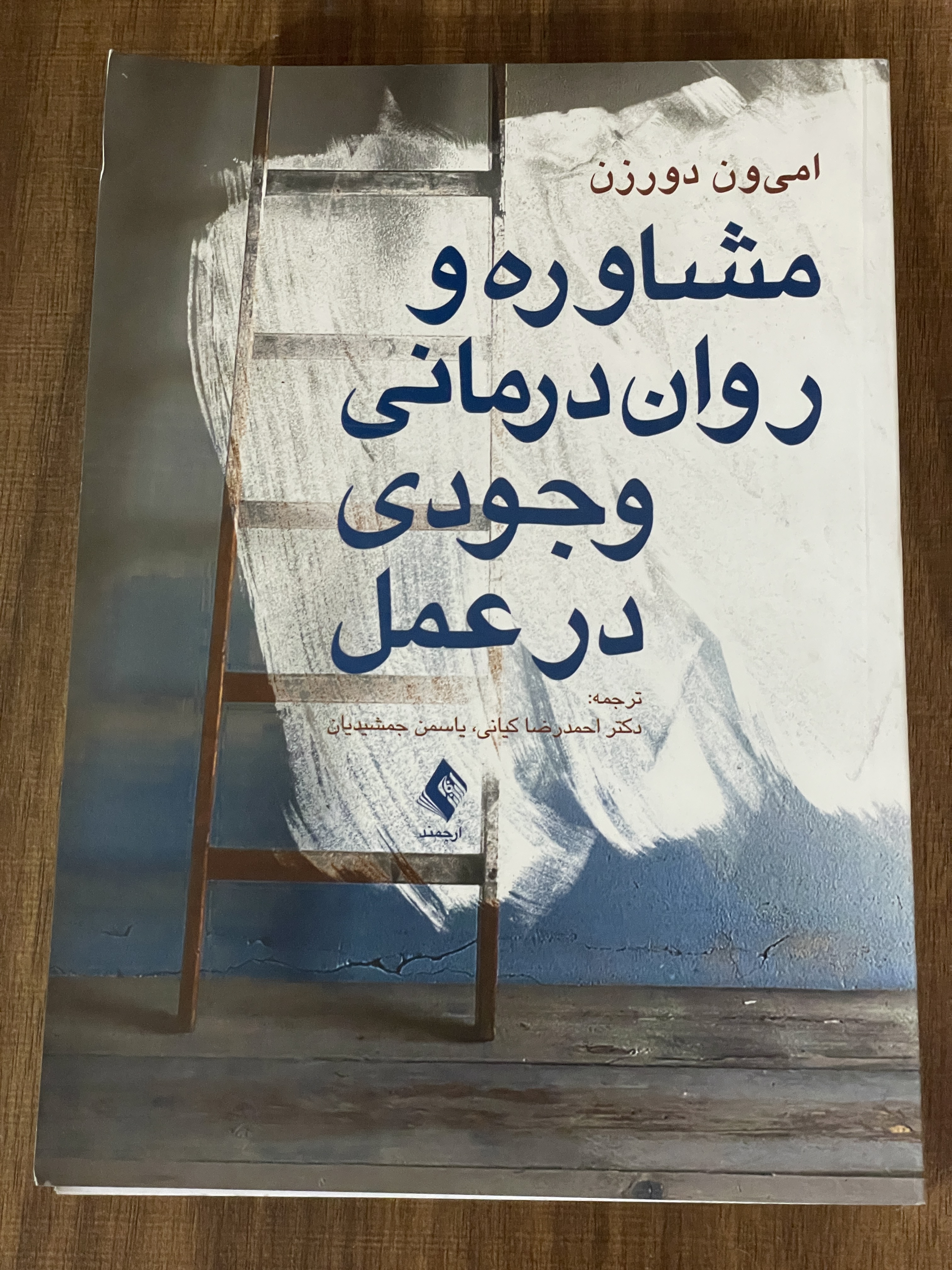 کتاب مشاوره و روان درمانی وجودی در عمل امی ون دورزن - دست دوم