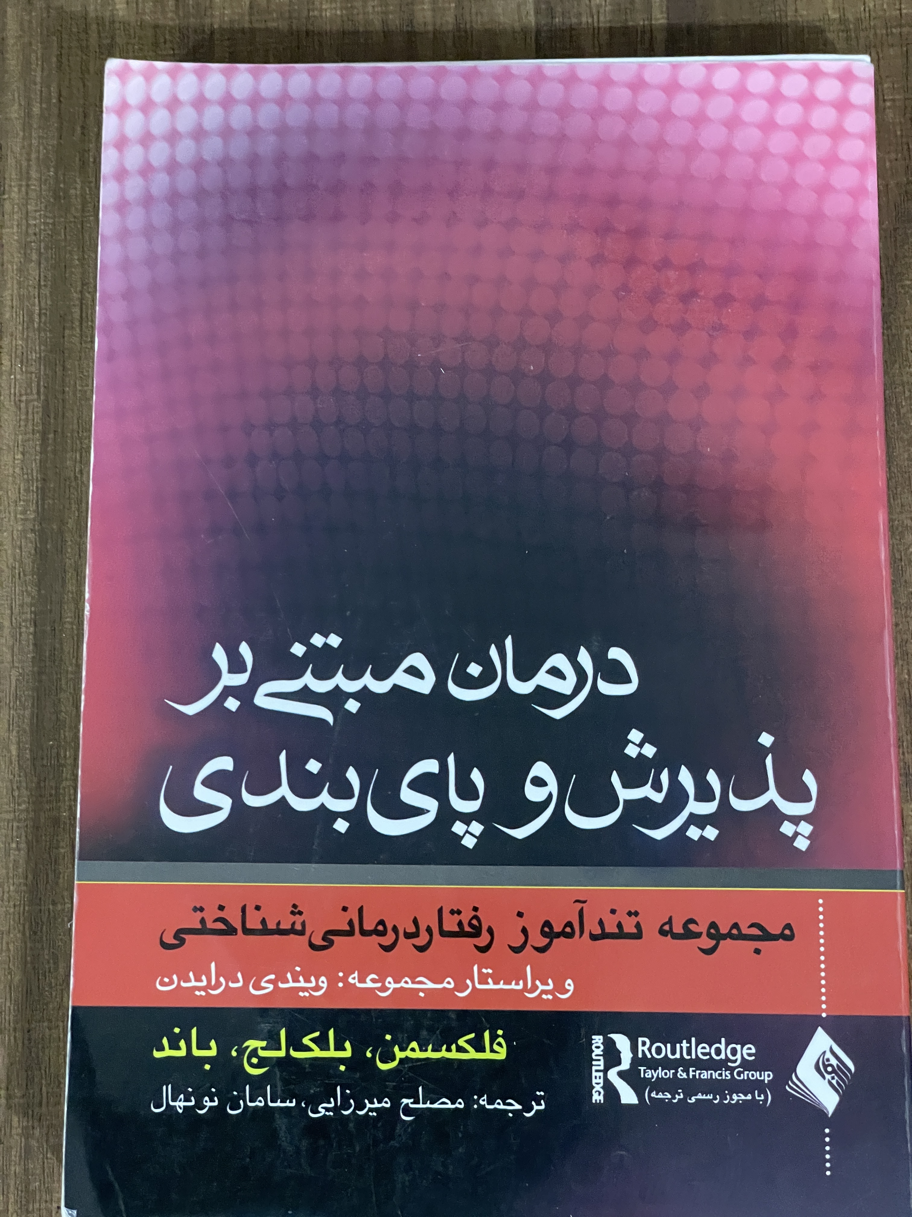 کتاب درمان مبتنی بر پذیرش و پای بندی مجموعه تند آموز رفتار درمانی شناختی - دست دوم