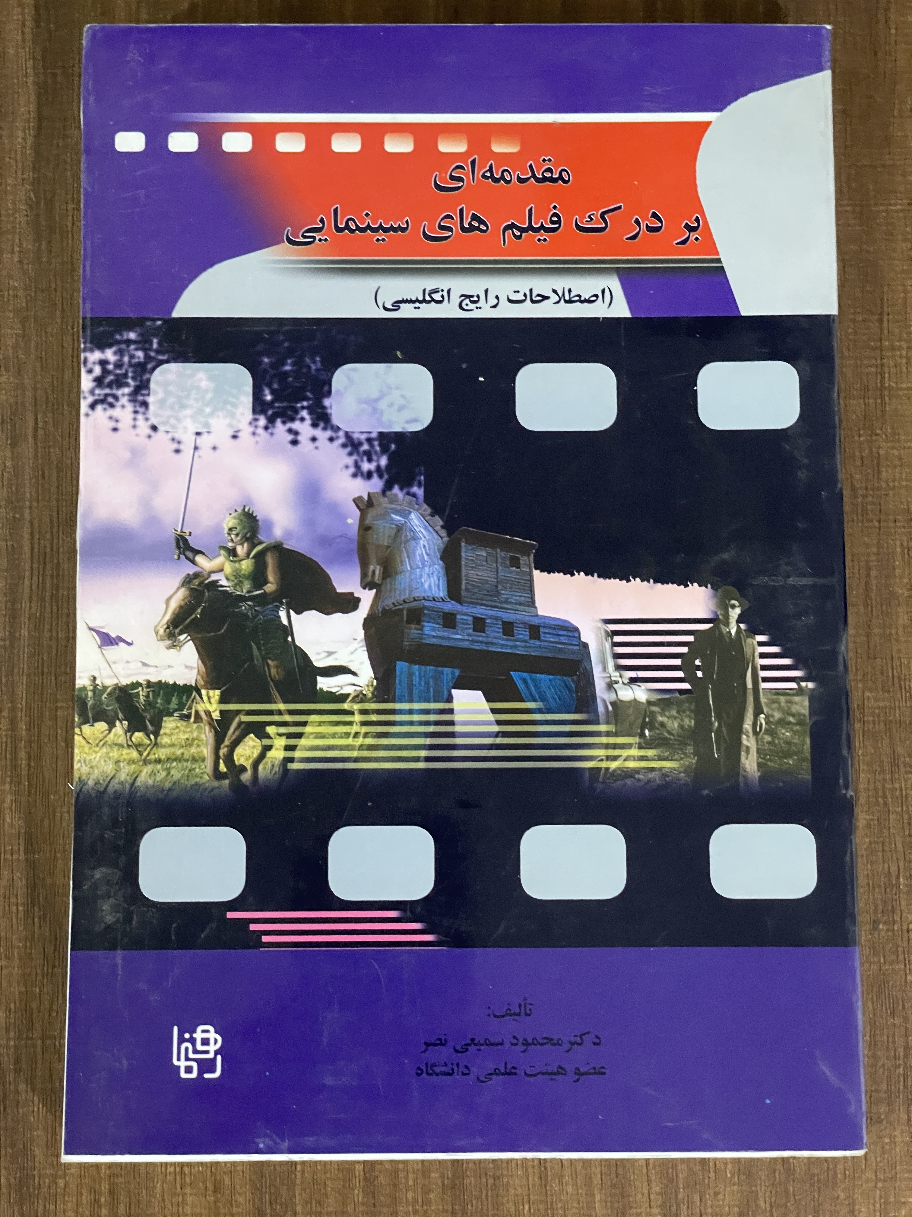 کتاب مقدمه ای بر درک فیلم های سینمایی  - دست دوم