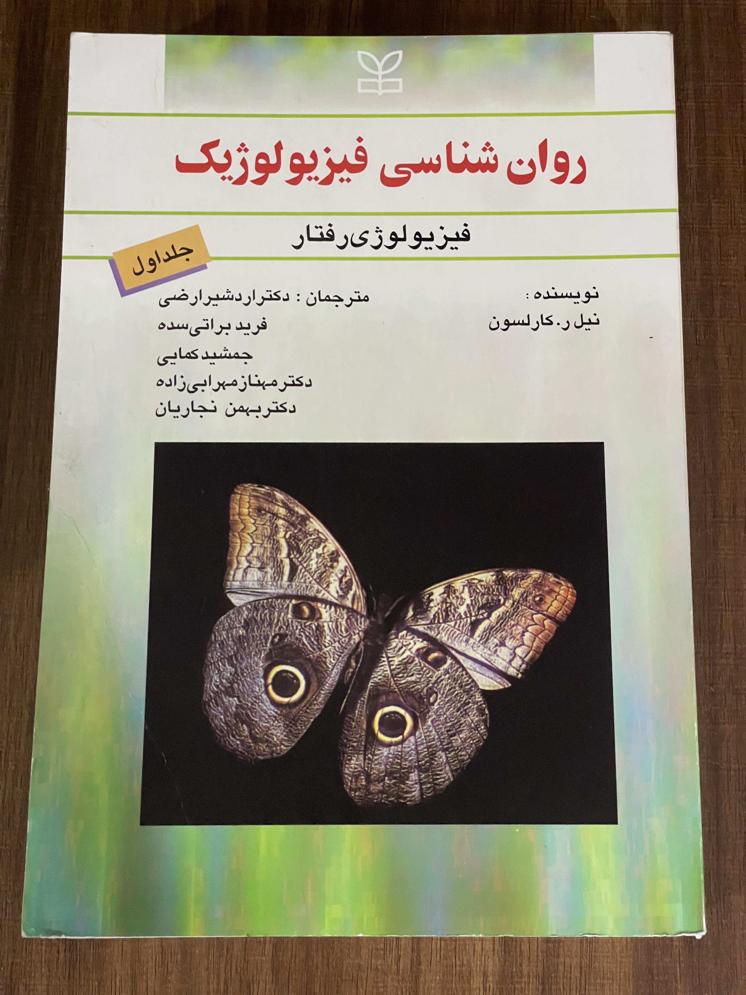 کتاب روان شناسی فیزیولوژیک فیزیولوژی رفتار جلد 1 - دست دوم