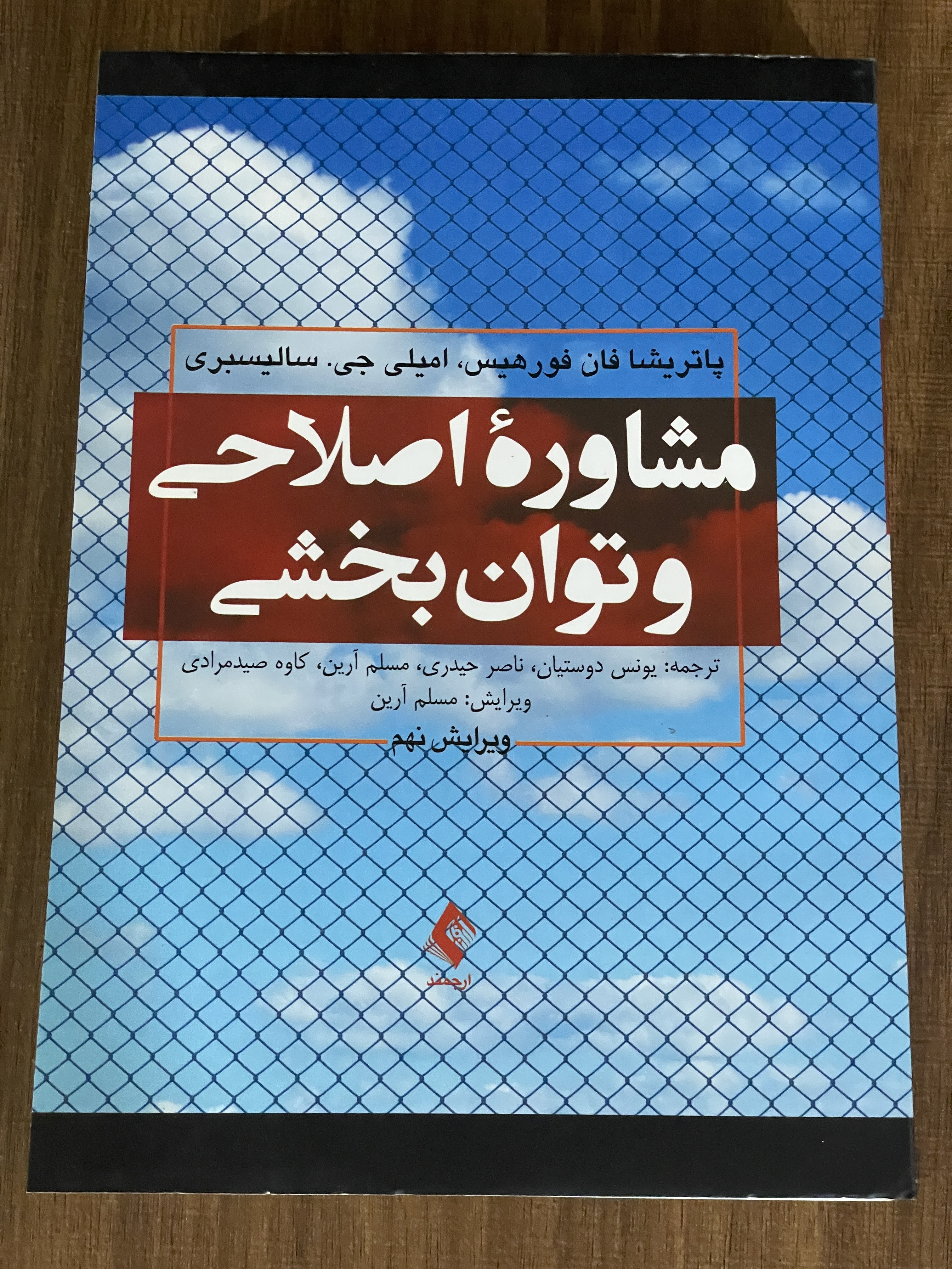 کتاب مشاوره اصلاحی و توان بخشی - دست دوم
