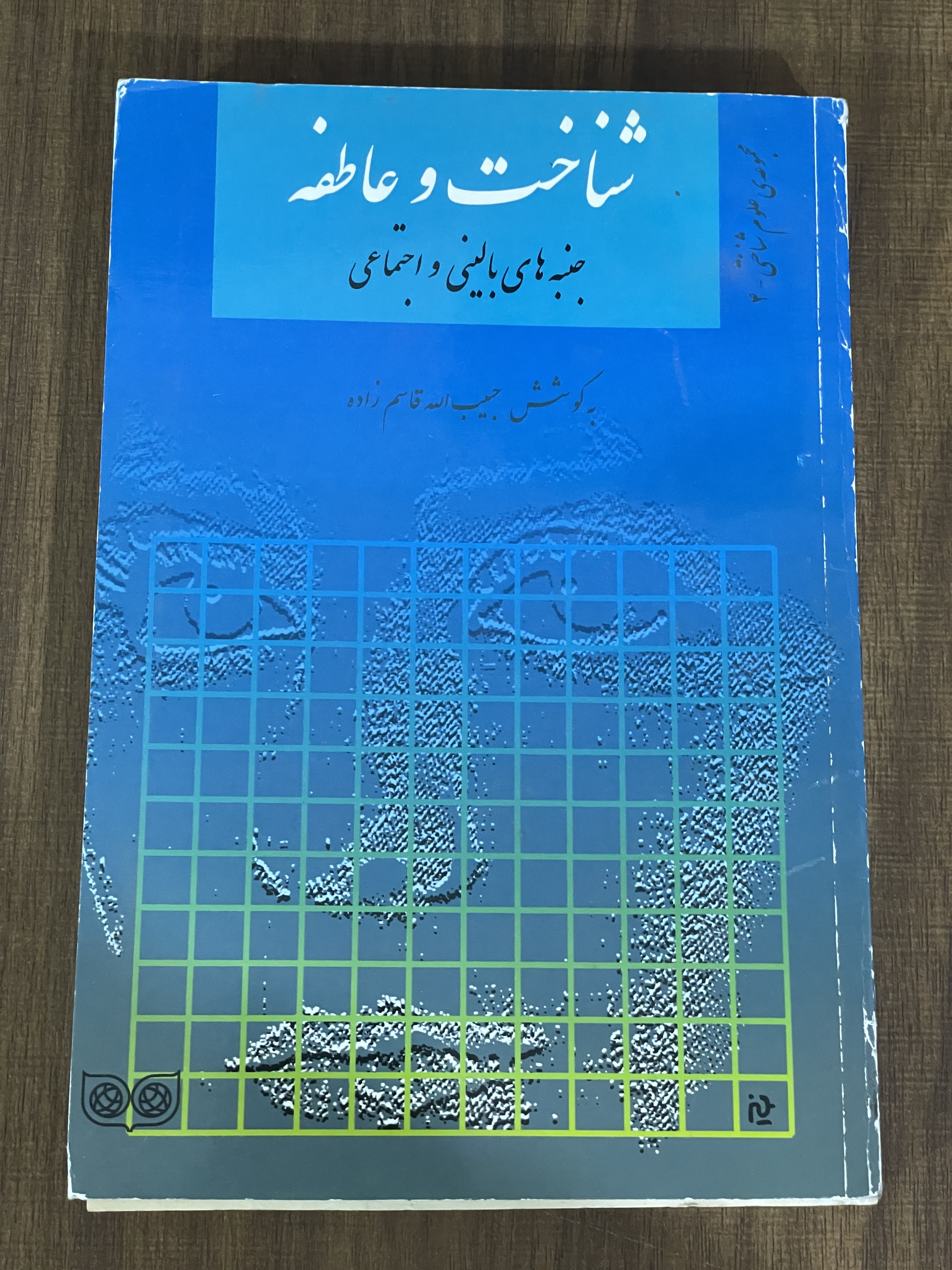 کتاب شناخت و عاطفه جنبه های بالینی و اجتماعی - دست دوم