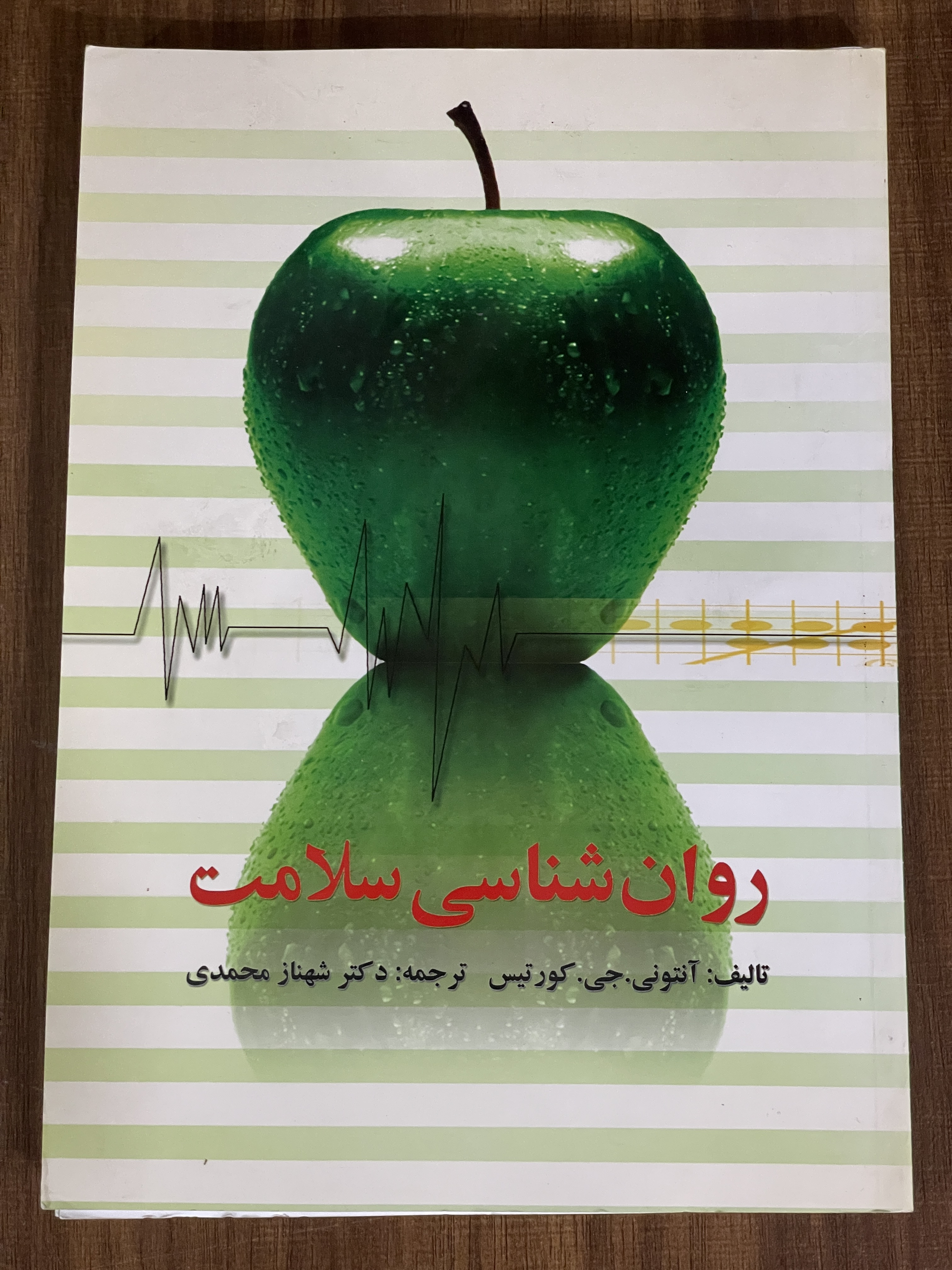 کتاب روانشناسی سلامت آنتونی جی کورتیس شهناز محمدی - مشابه نو