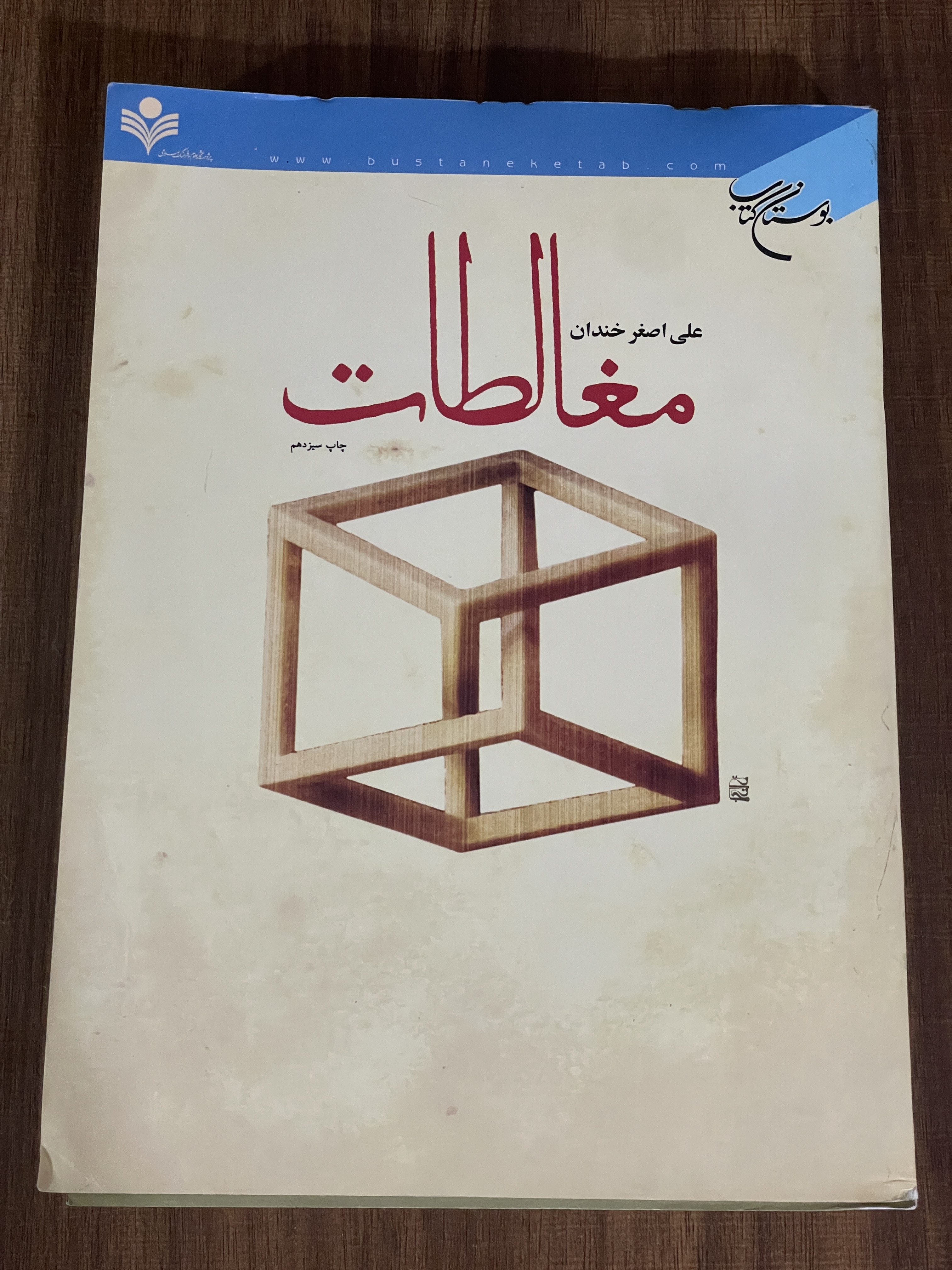 کتاب مغالطات - علی اصغر خندان - دست دوم