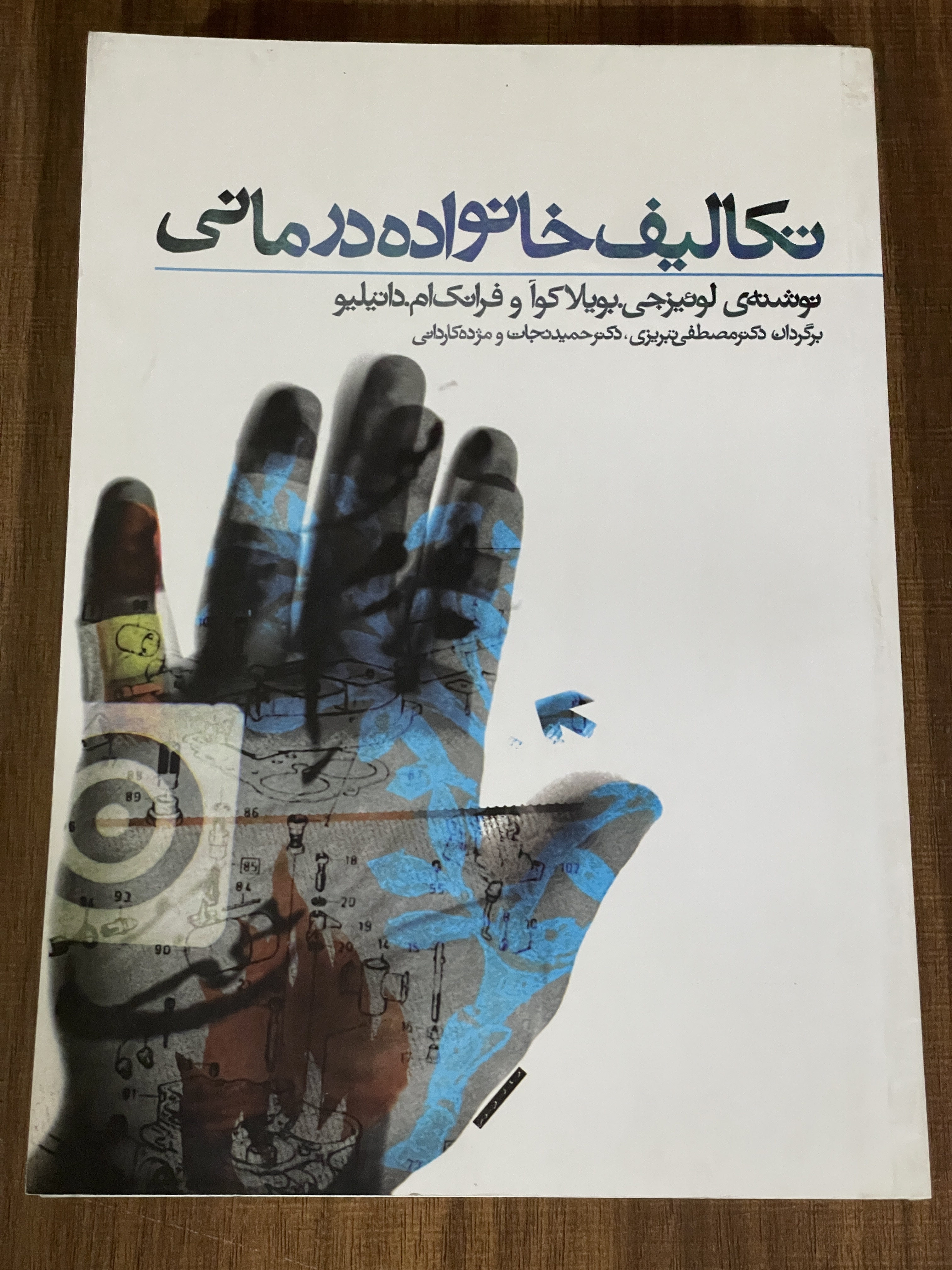 کتاب تکالیف خانواده درمانی - مشابه نو