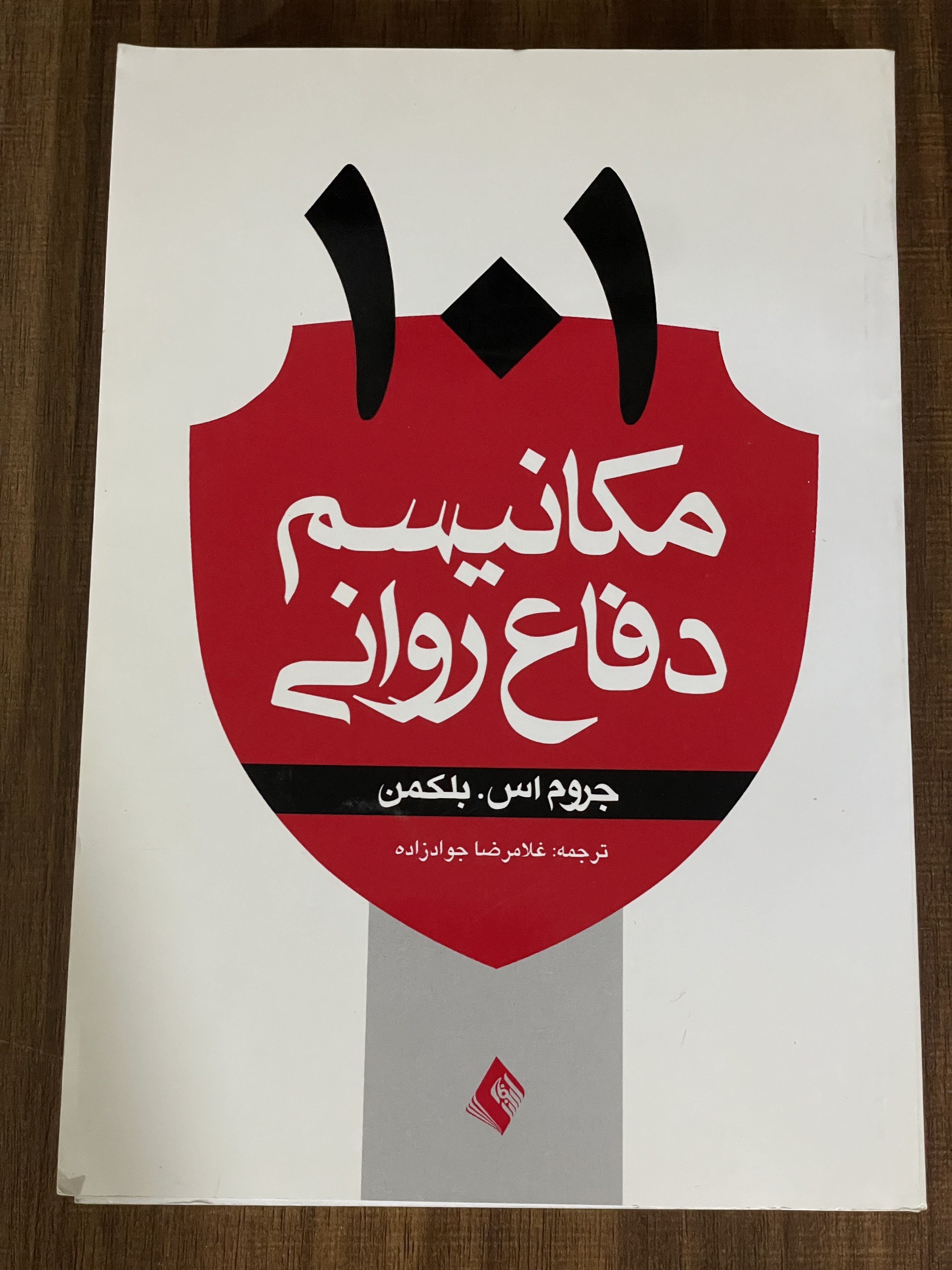 کتاب 101 مکانیسم دفاع روانی - دست دوم