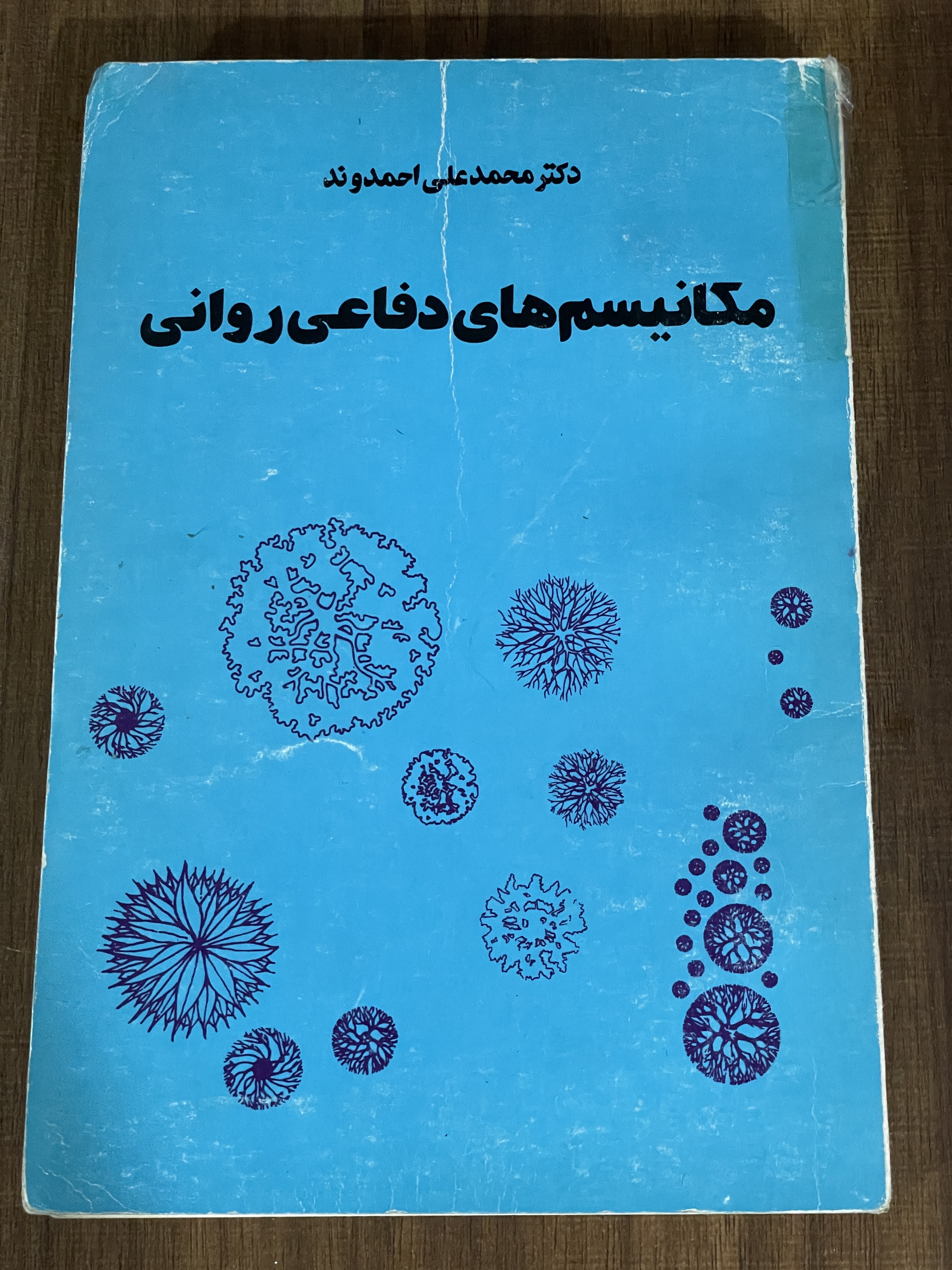 کتاب مکانیسم های دفاعی روانی - دکتر محمد علی احمدوند - دست دوم